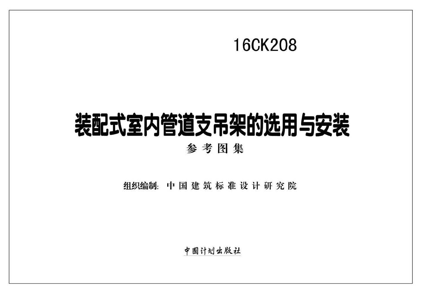 16CK208--装配式室内管道支吊架的选用与安装