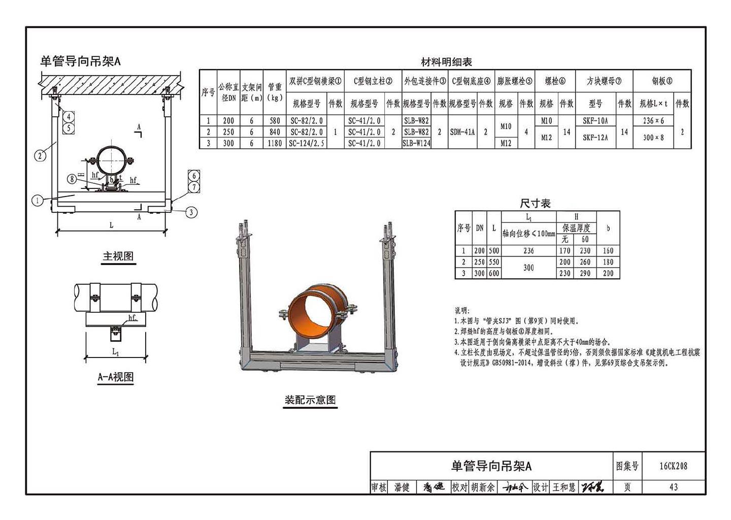 16CK208--装配式室内管道支吊架的选用与安装