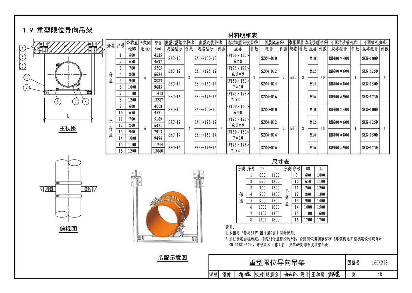 16CK208--装配式室内管道支吊架的选用与安装