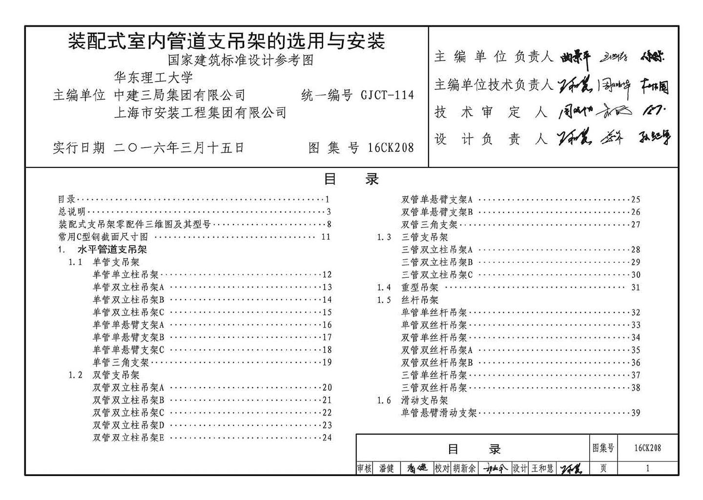 16CK208--装配式室内管道支吊架的选用与安装