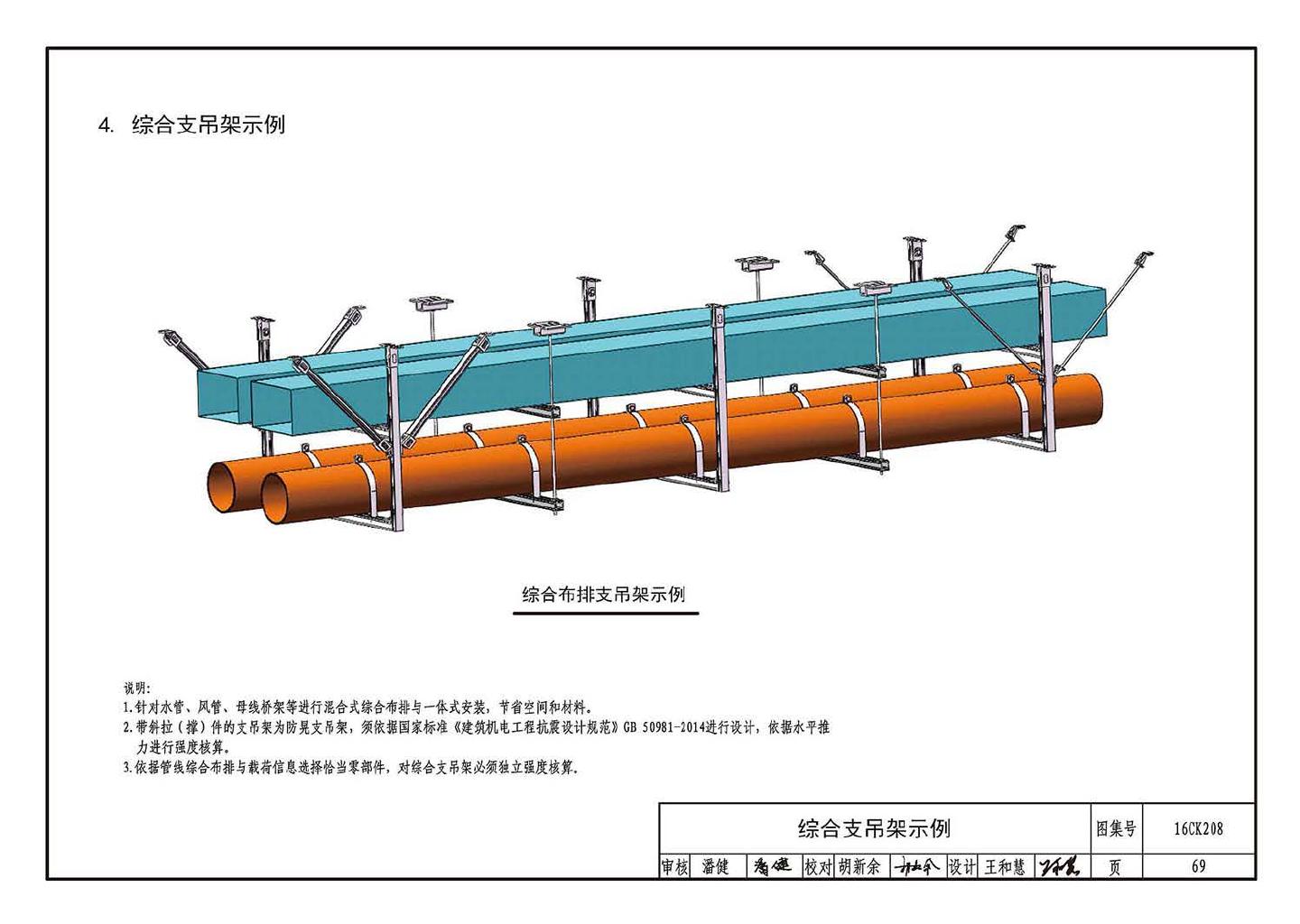 16CK208--装配式室内管道支吊架的选用与安装