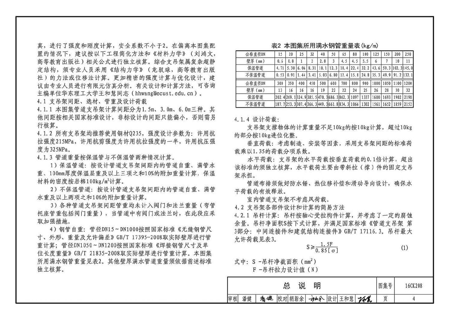 16CK208--装配式室内管道支吊架的选用与安装