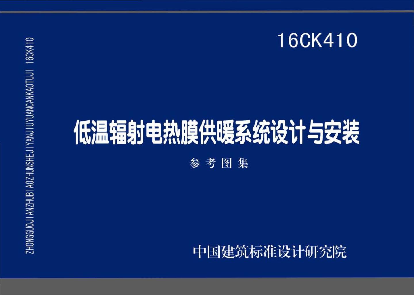 16CK410--低温辐射电热膜供暖系统设计与安装