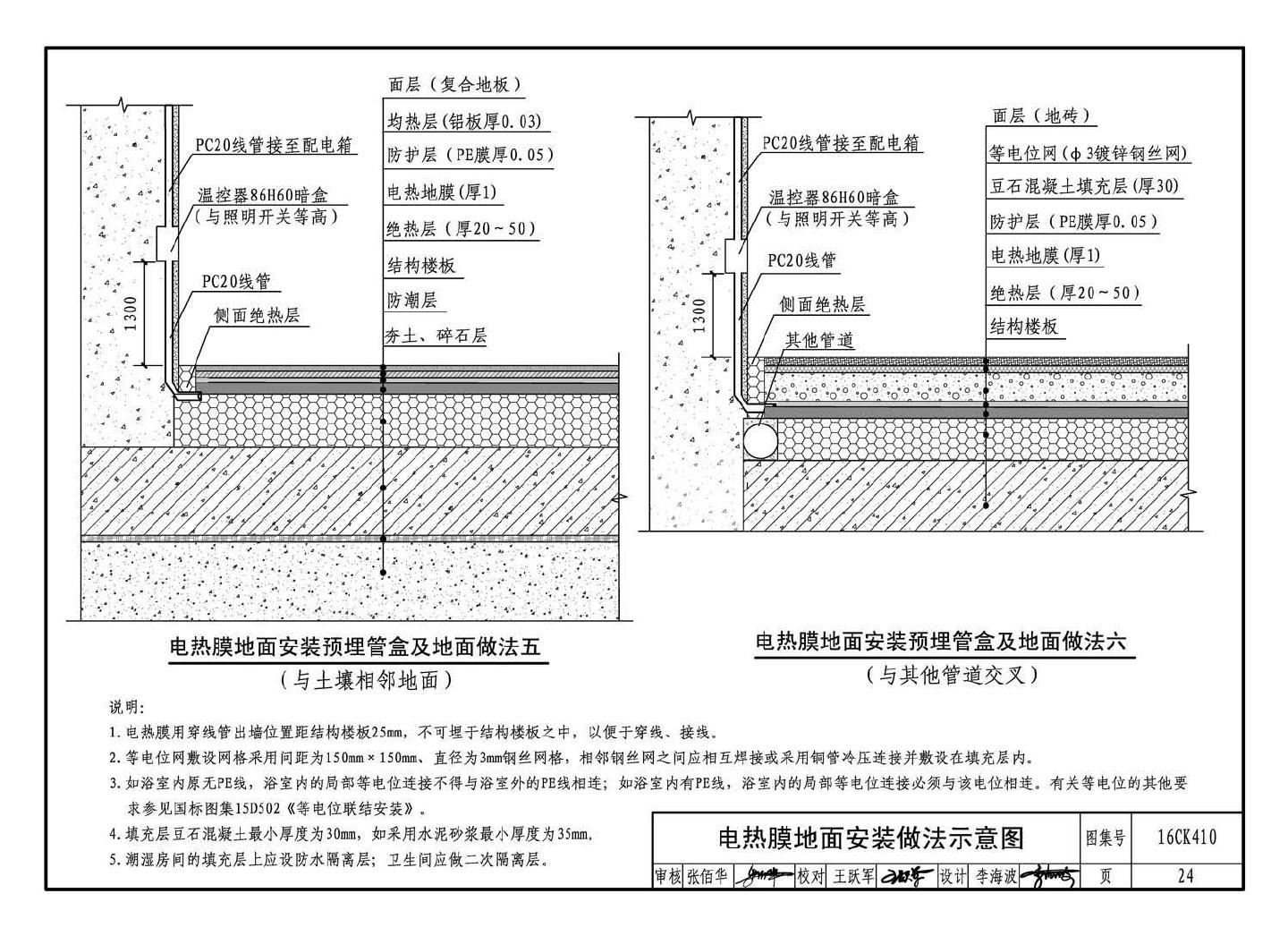 16CK410--低温辐射电热膜供暖系统设计与安装