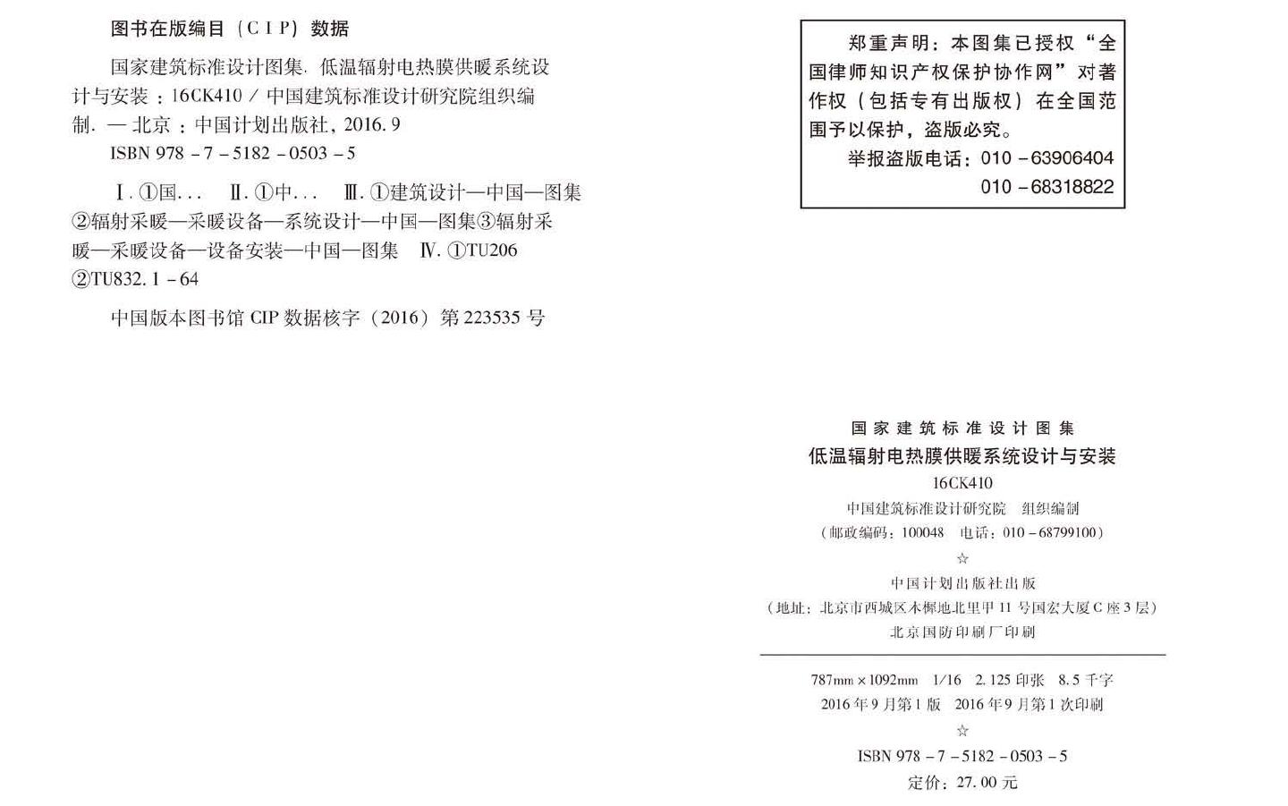 16CK410--低温辐射电热膜供暖系统设计与安装