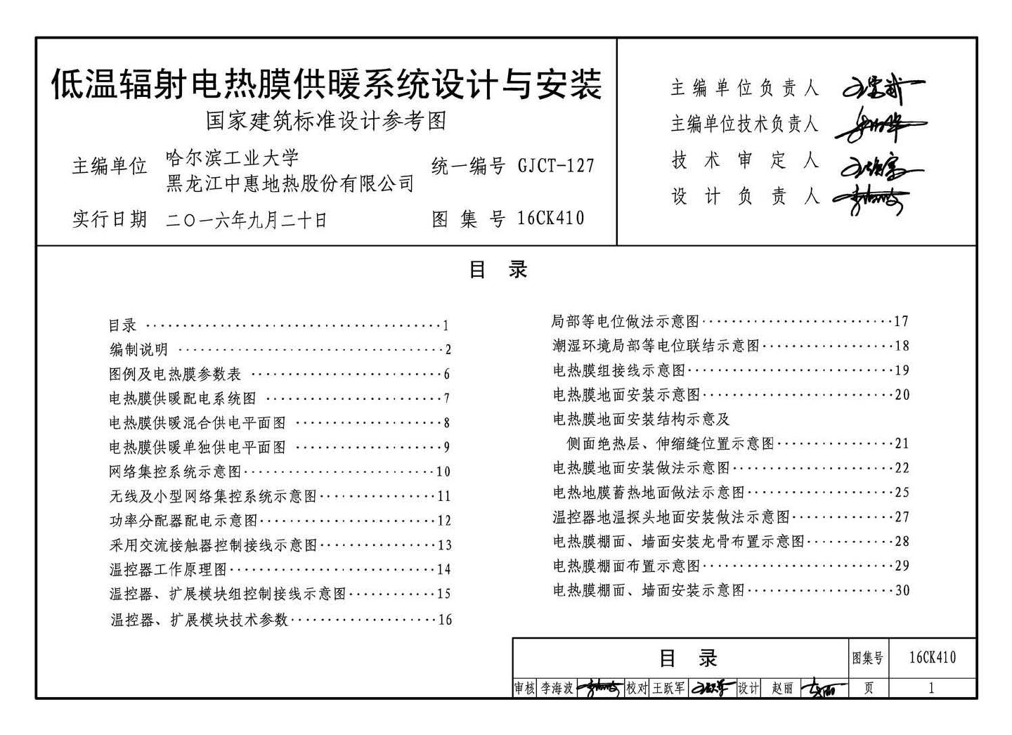 16CK410--低温辐射电热膜供暖系统设计与安装