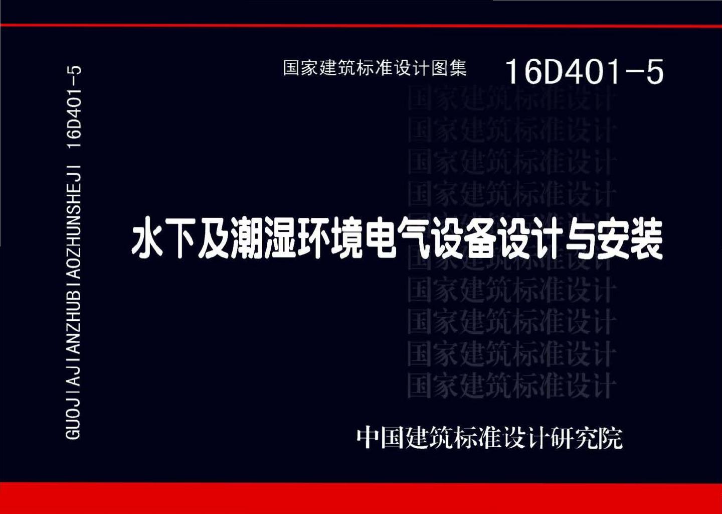 16D401-5--水下及潮湿环境电气设备设计与安装