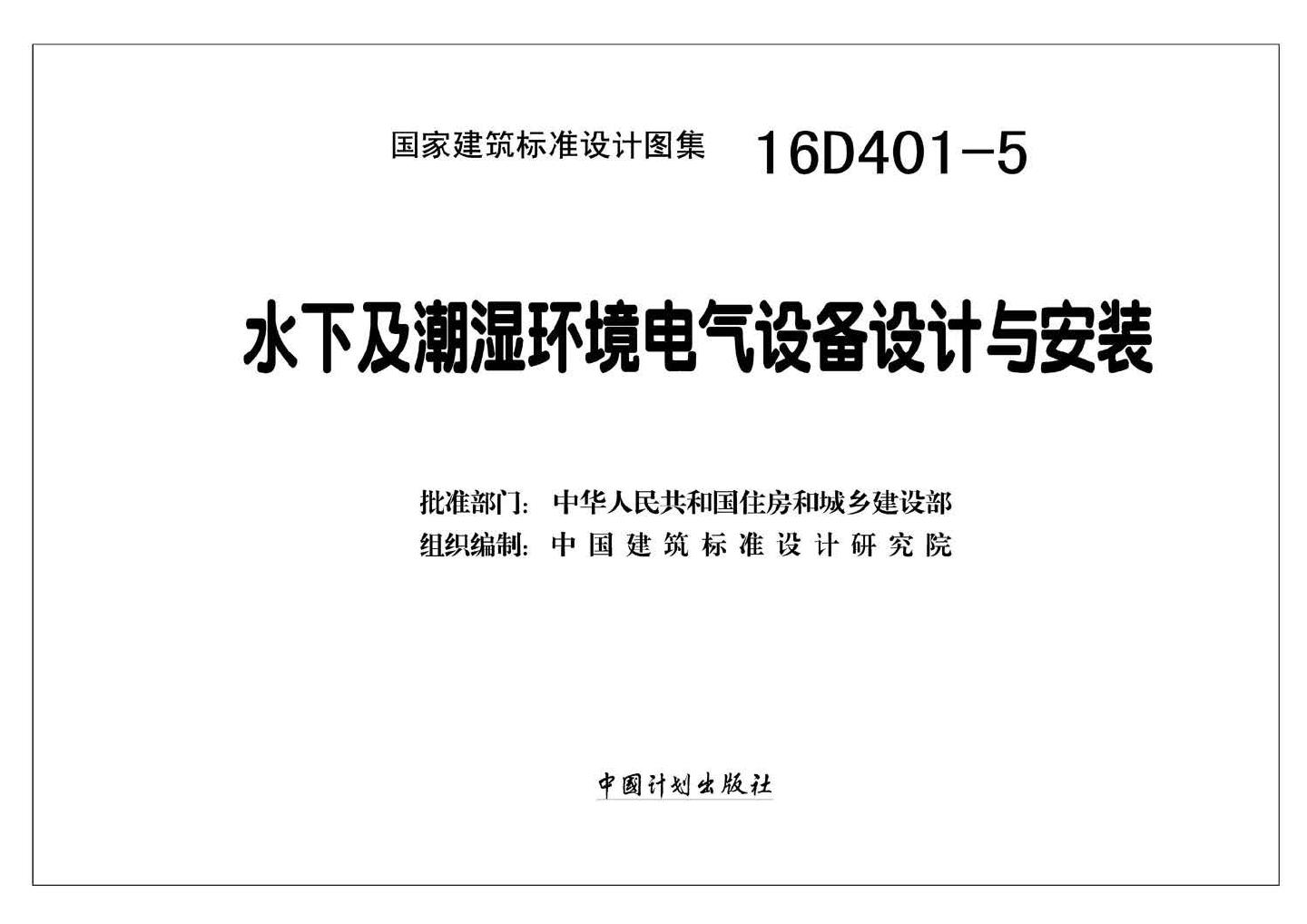 16D401-5--水下及潮湿环境电气设备设计与安装