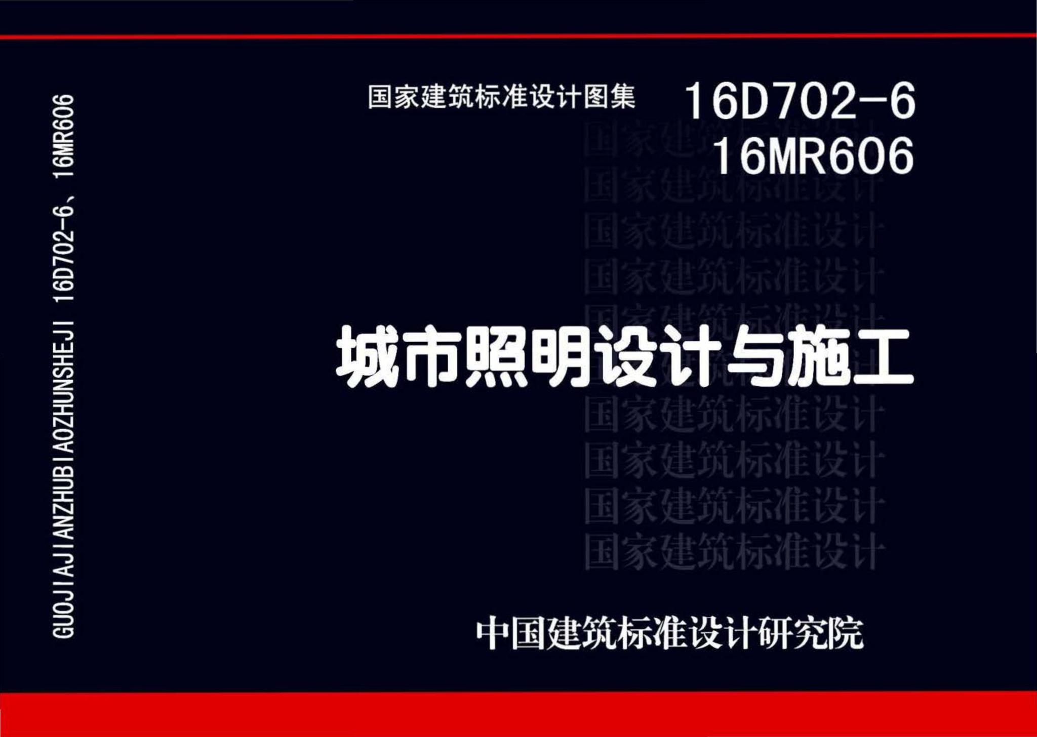 16D702-6、16MR606--城市照明设计与施工