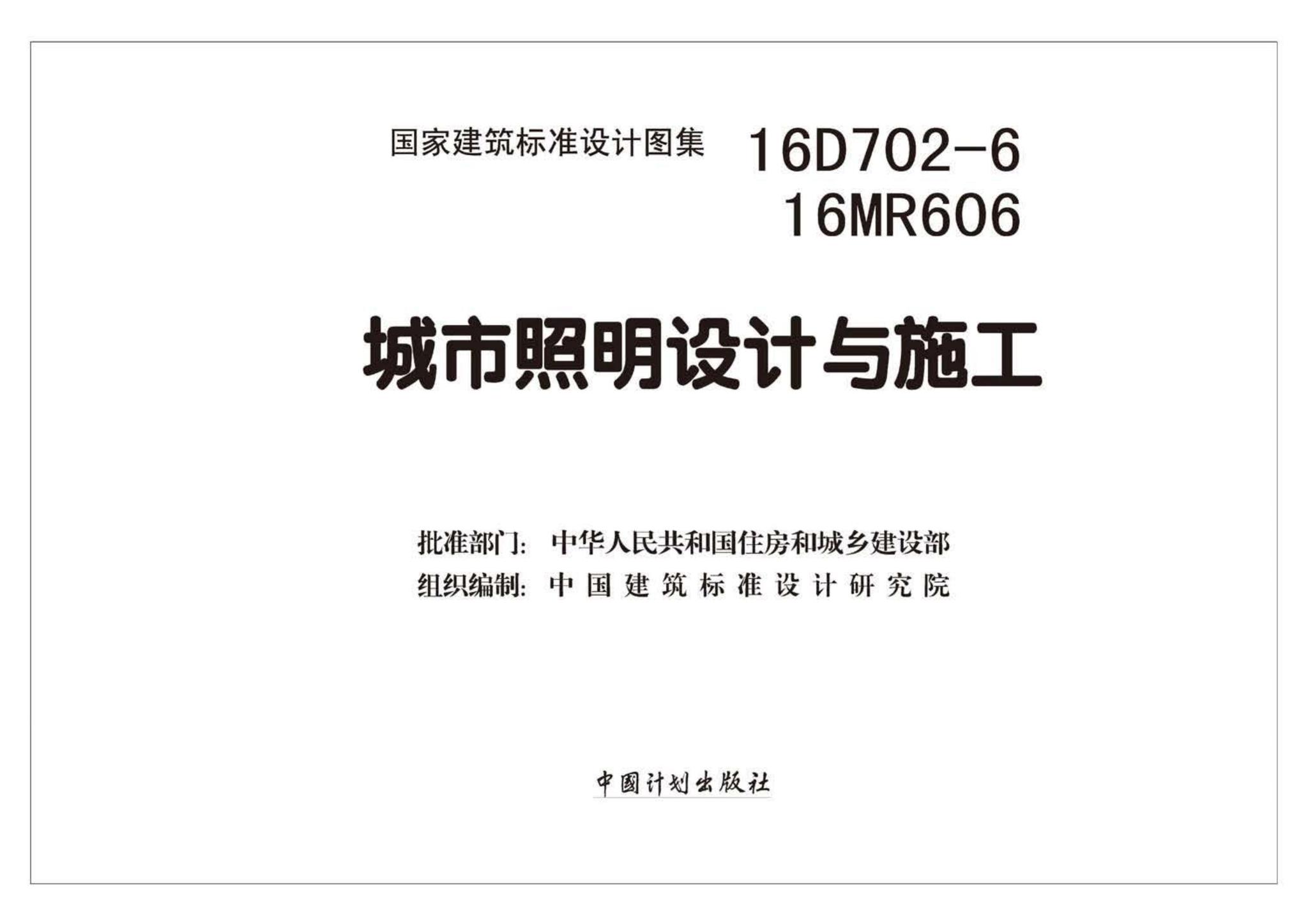 16D702-6、16MR606--城市照明设计与施工