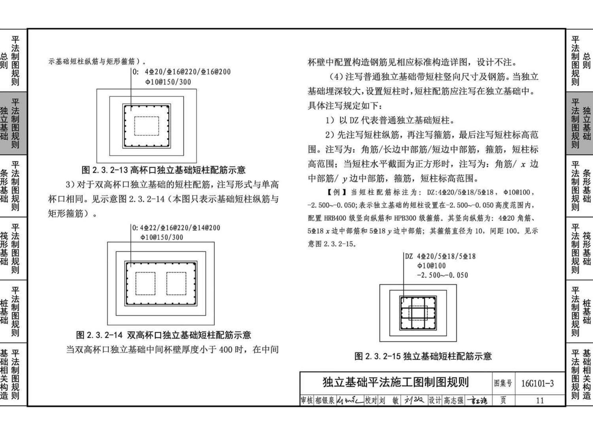 16G101-3--混凝土结构施工图平面整体表示方法制图规则和构造详图（独立基础、条形基础、筏形基础、桩基础)