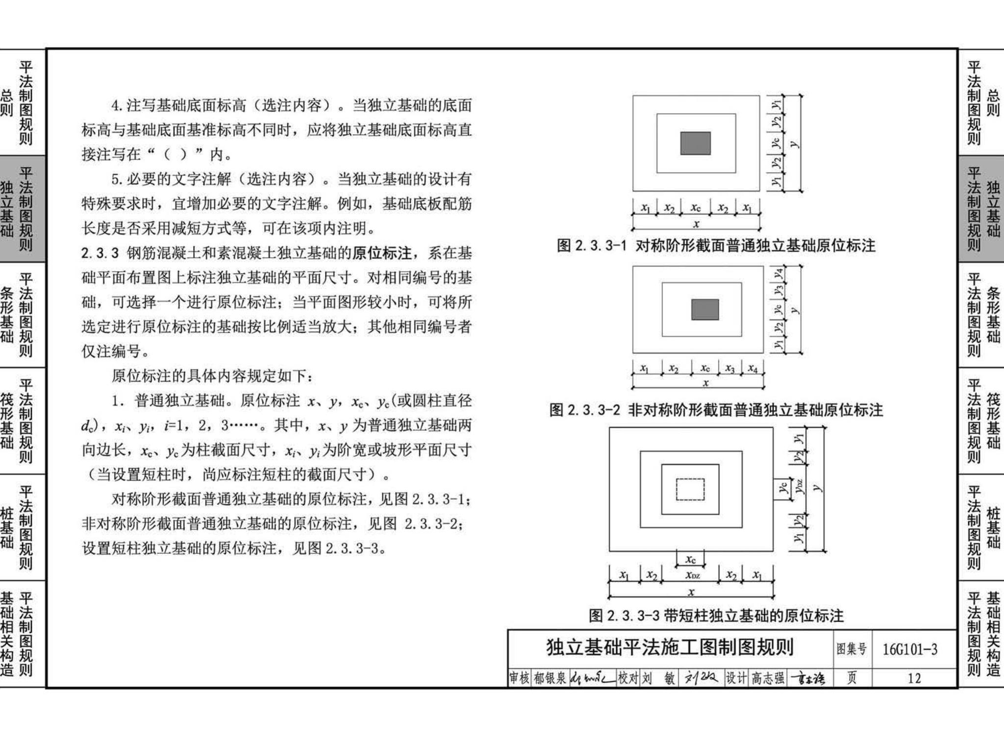 16G101-3--混凝土结构施工图平面整体表示方法制图规则和构造详图（独立基础、条形基础、筏形基础、桩基础)