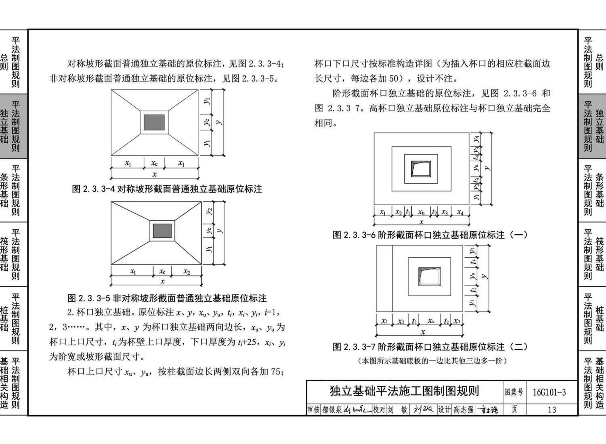 16G101-3--混凝土结构施工图平面整体表示方法制图规则和构造详图（独立基础、条形基础、筏形基础、桩基础)