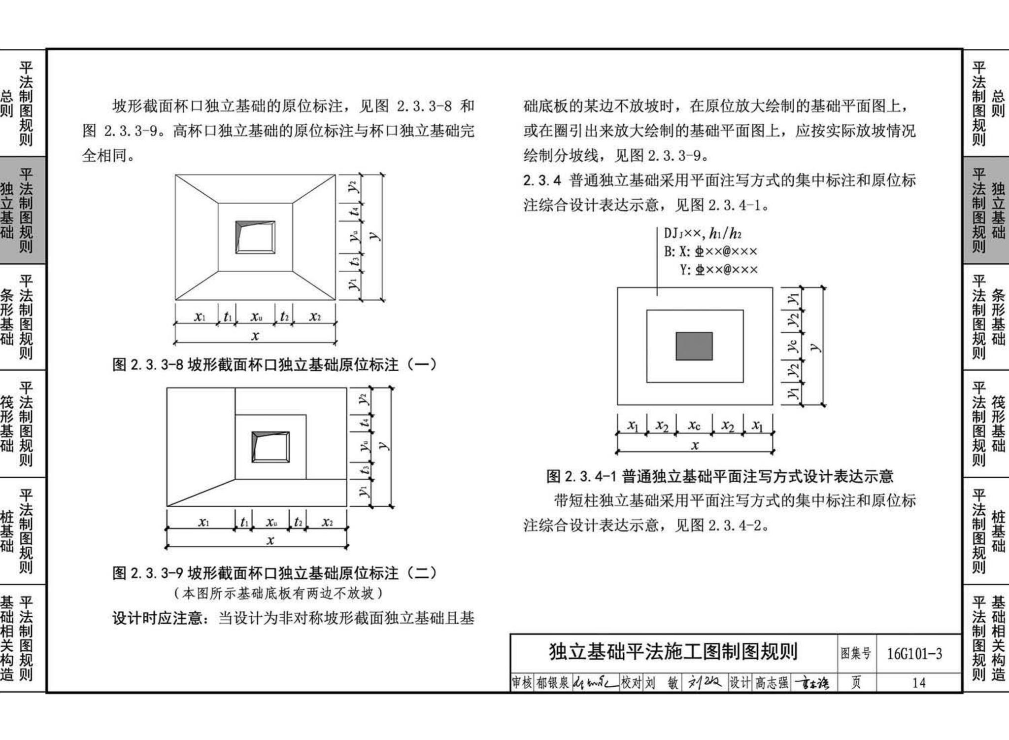 16G101-3--混凝土结构施工图平面整体表示方法制图规则和构造详图（独立基础、条形基础、筏形基础、桩基础)