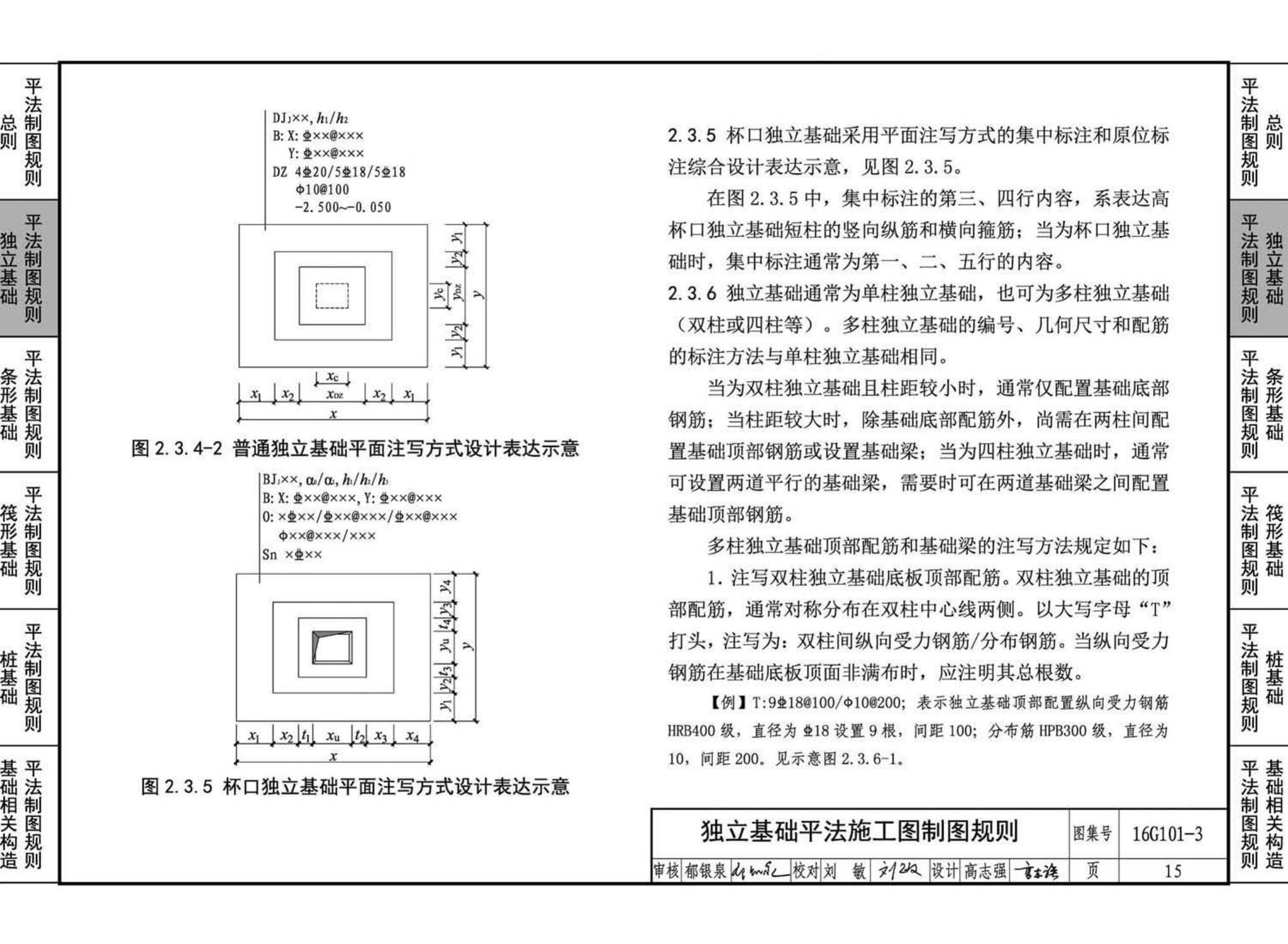 16G101-3--混凝土结构施工图平面整体表示方法制图规则和构造详图（独立基础、条形基础、筏形基础、桩基础)