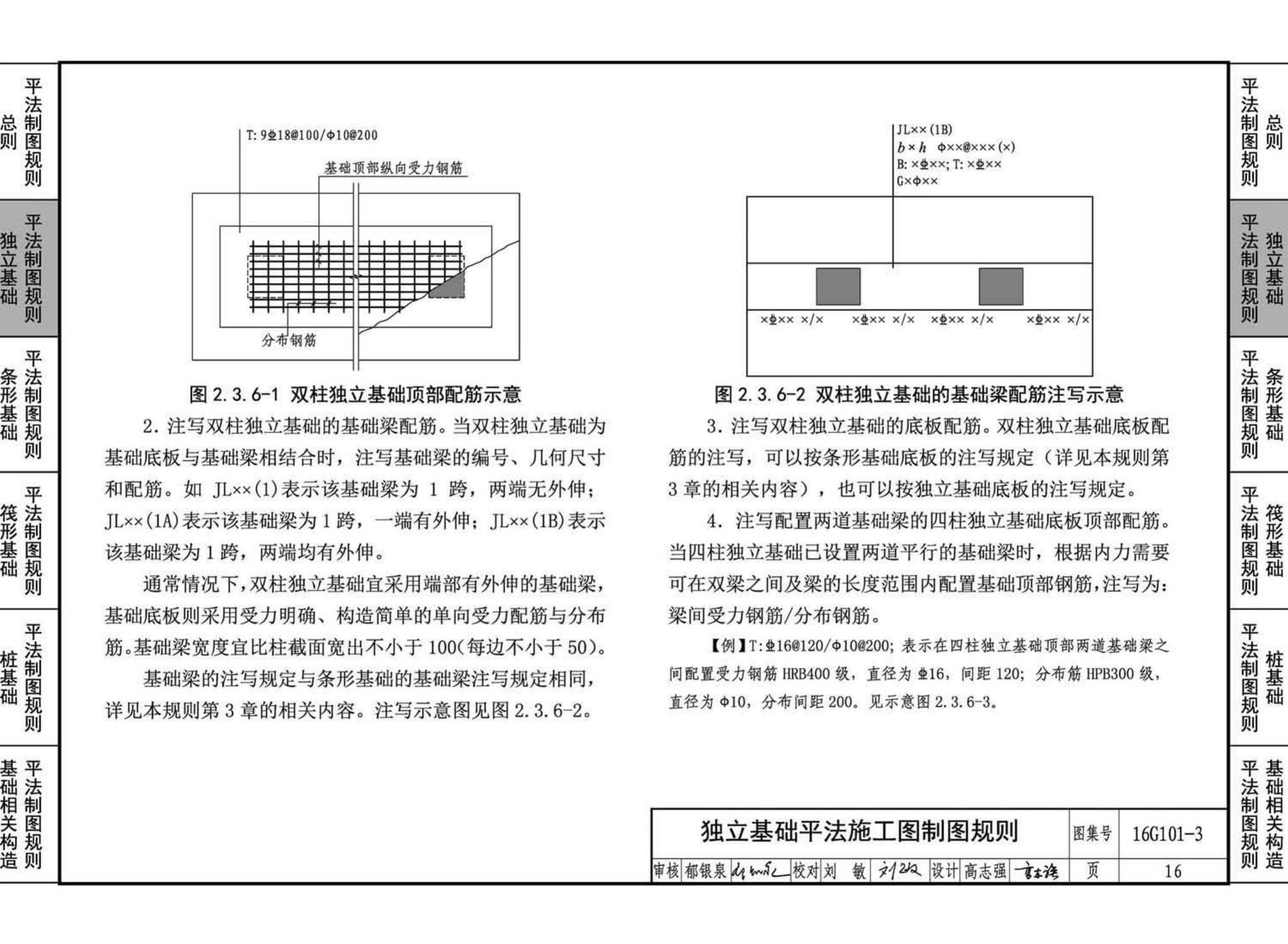 16G101-3--混凝土结构施工图平面整体表示方法制图规则和构造详图（独立基础、条形基础、筏形基础、桩基础)