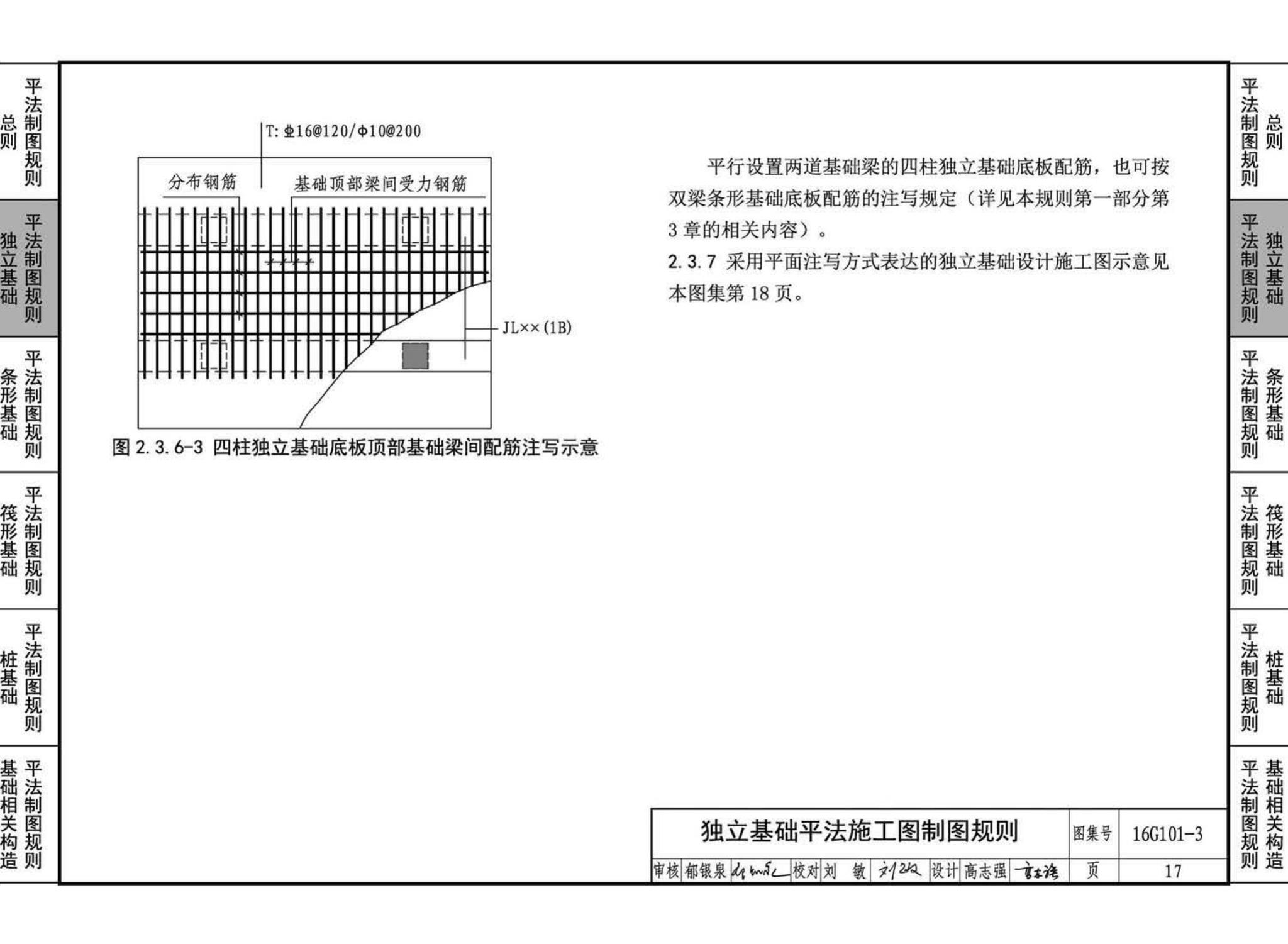 16G101-3--混凝土结构施工图平面整体表示方法制图规则和构造详图（独立基础、条形基础、筏形基础、桩基础)