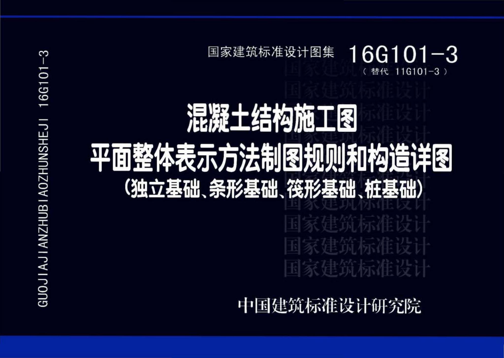 16G101-3--混凝土结构施工图平面整体表示方法制图规则和构造详图（独立基础、条形基础、筏形基础、桩基础)