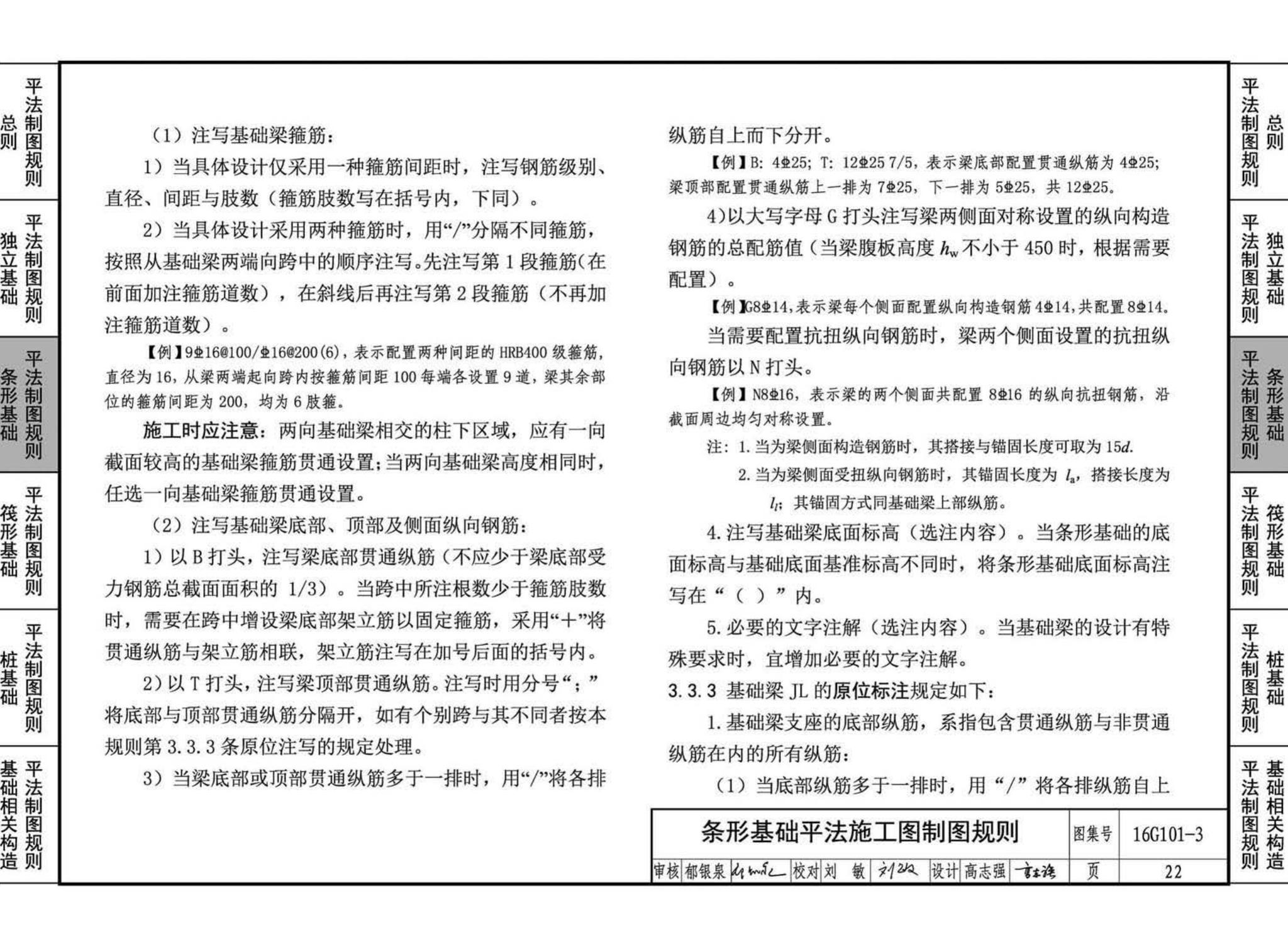 16G101-3--混凝土结构施工图平面整体表示方法制图规则和构造详图（独立基础、条形基础、筏形基础、桩基础)