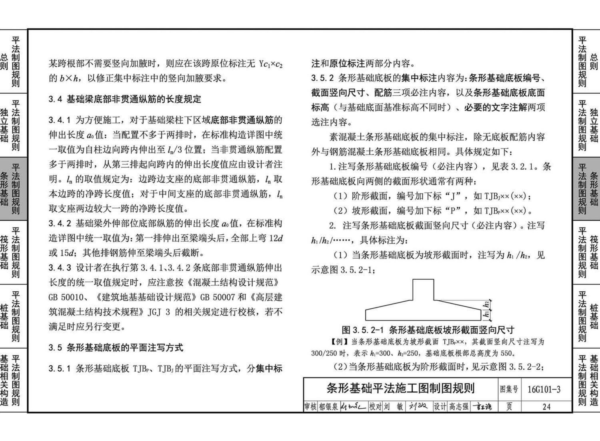 16G101-3--混凝土结构施工图平面整体表示方法制图规则和构造详图（独立基础、条形基础、筏形基础、桩基础)