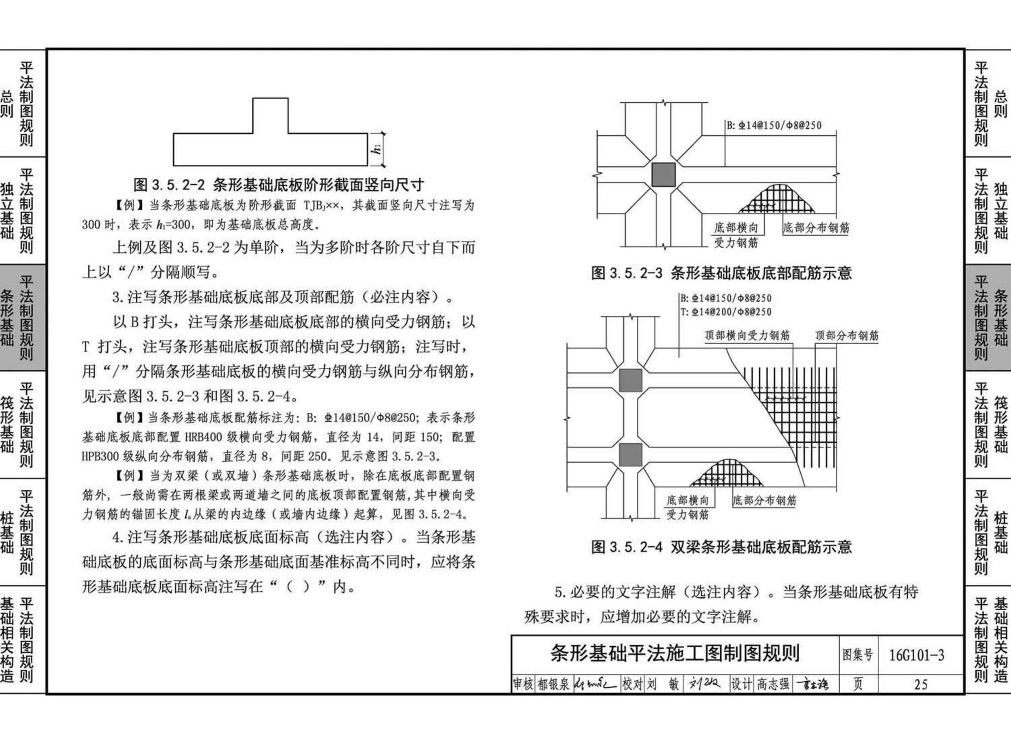 16G101-3--混凝土结构施工图平面整体表示方法制图规则和构造详图（独立基础、条形基础、筏形基础、桩基础)