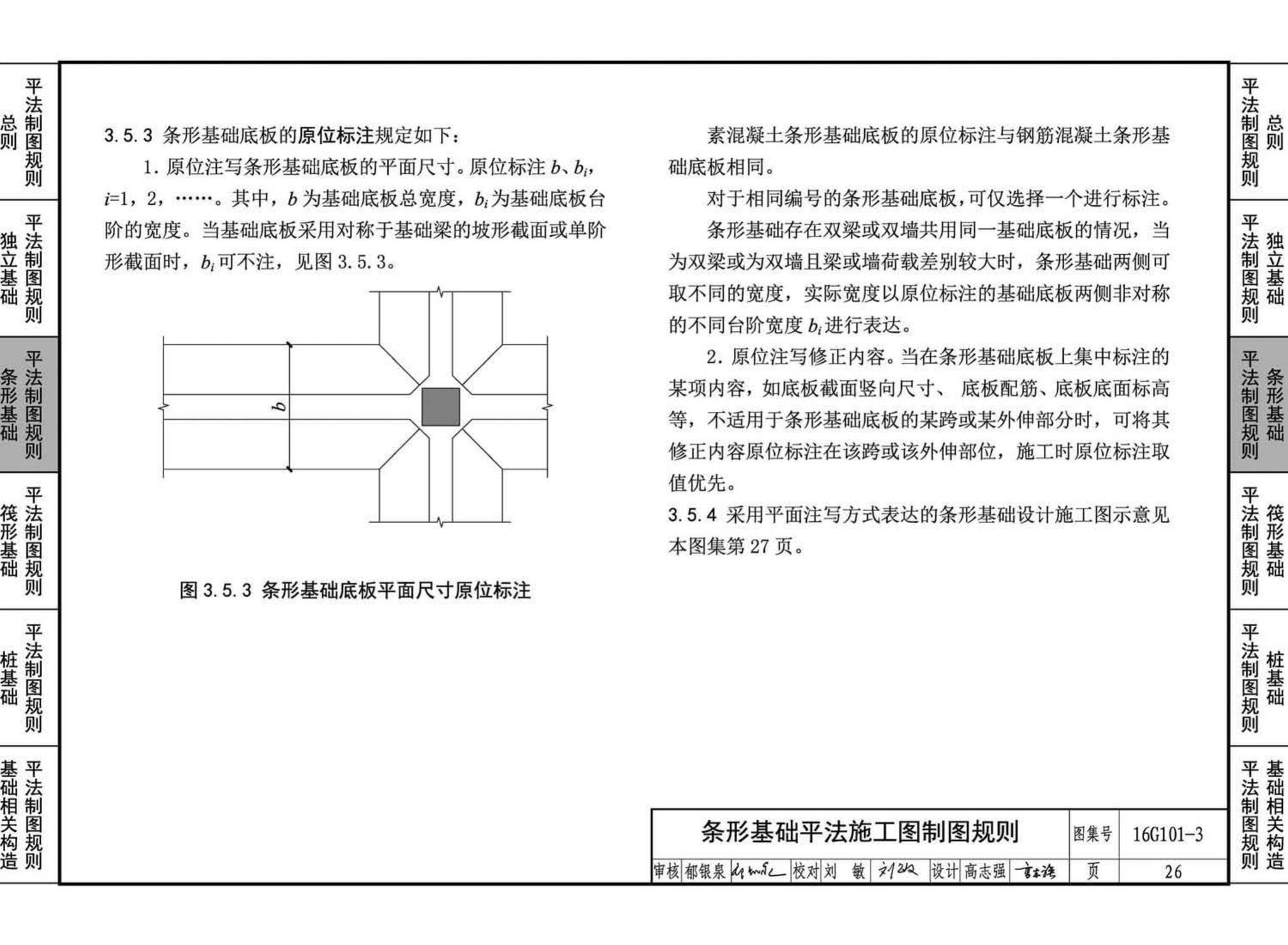 16G101-3--混凝土结构施工图平面整体表示方法制图规则和构造详图（独立基础、条形基础、筏形基础、桩基础)