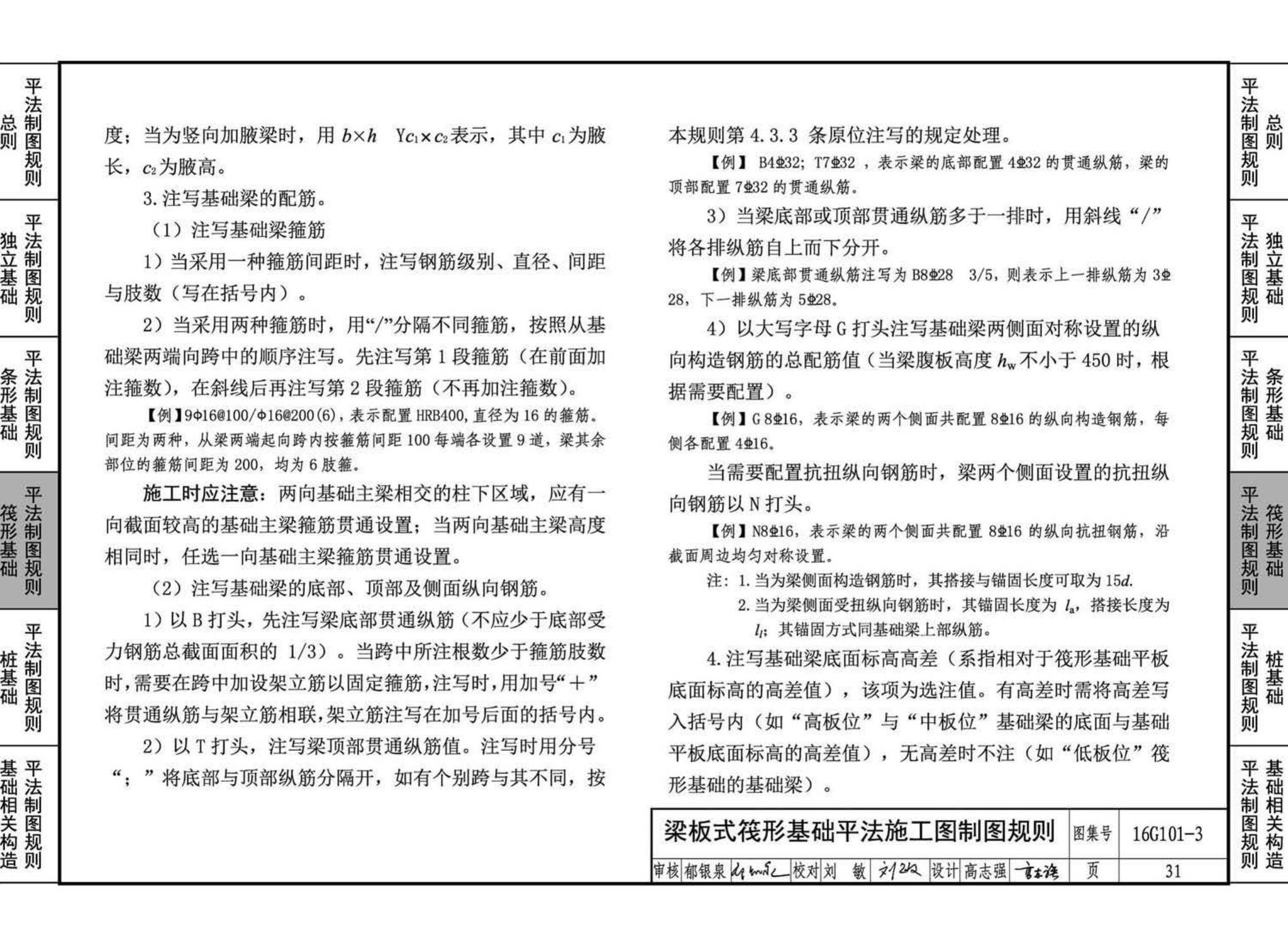 16G101-3--混凝土结构施工图平面整体表示方法制图规则和构造详图（独立基础、条形基础、筏形基础、桩基础)