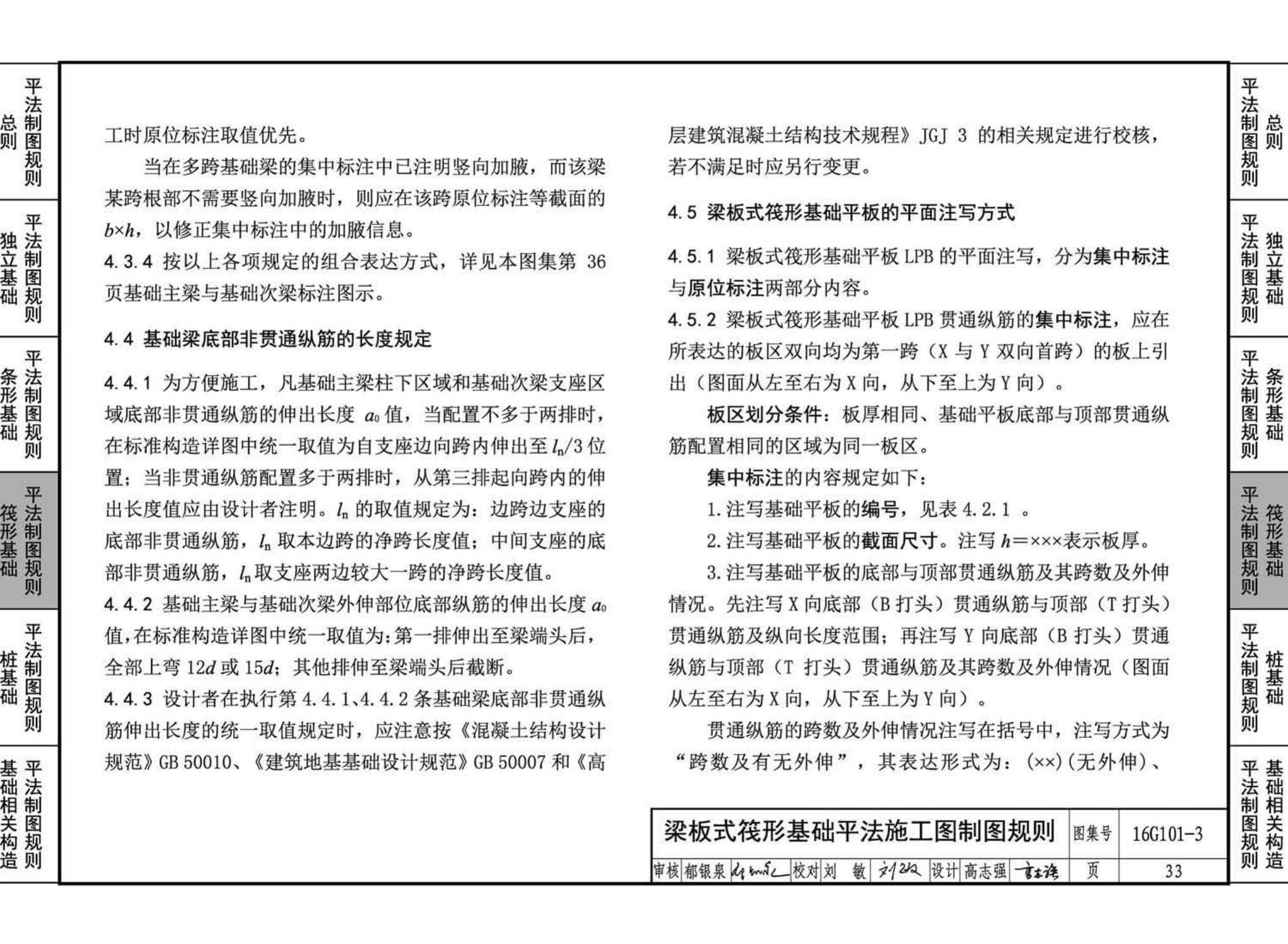 16G101-3--混凝土结构施工图平面整体表示方法制图规则和构造详图（独立基础、条形基础、筏形基础、桩基础)