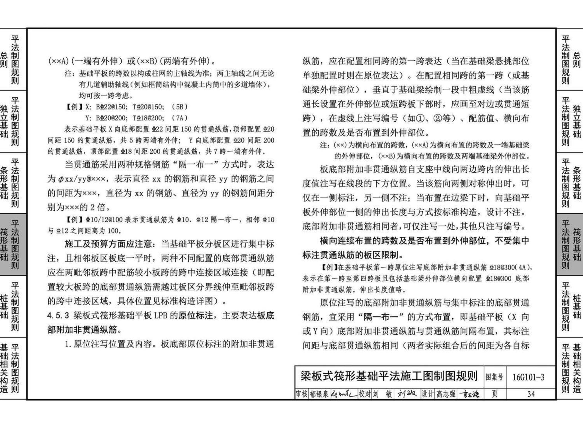 16G101-3--混凝土结构施工图平面整体表示方法制图规则和构造详图（独立基础、条形基础、筏形基础、桩基础)