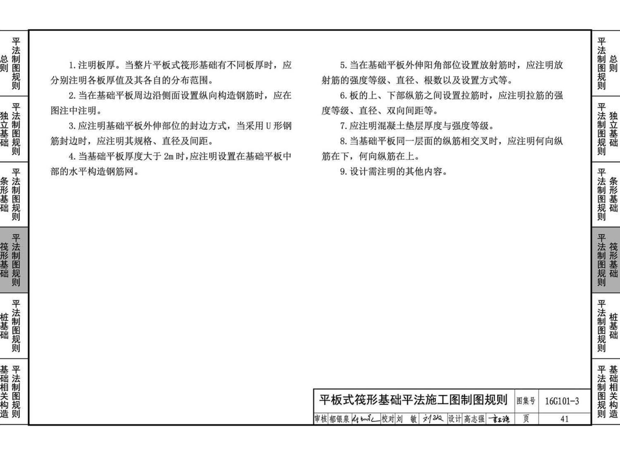 16G101-3--混凝土结构施工图平面整体表示方法制图规则和构造详图（独立基础、条形基础、筏形基础、桩基础)