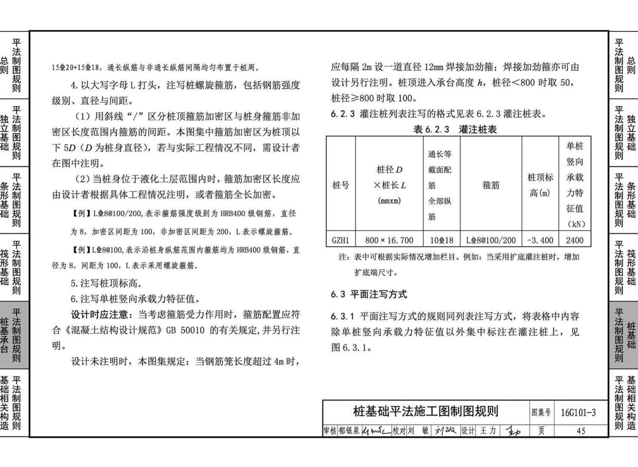 16G101-3--混凝土结构施工图平面整体表示方法制图规则和构造详图（独立基础、条形基础、筏形基础、桩基础)