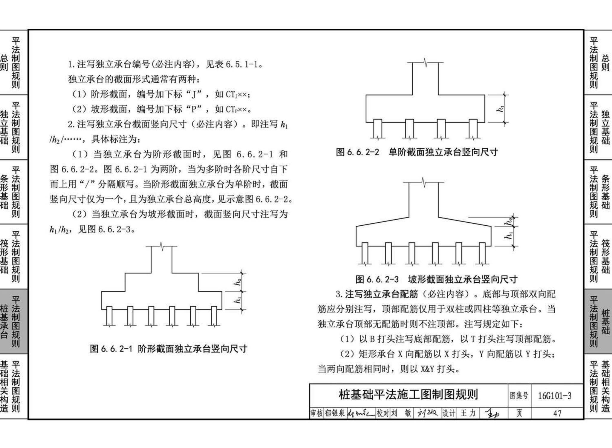 16G101-3--混凝土结构施工图平面整体表示方法制图规则和构造详图（独立基础、条形基础、筏形基础、桩基础)