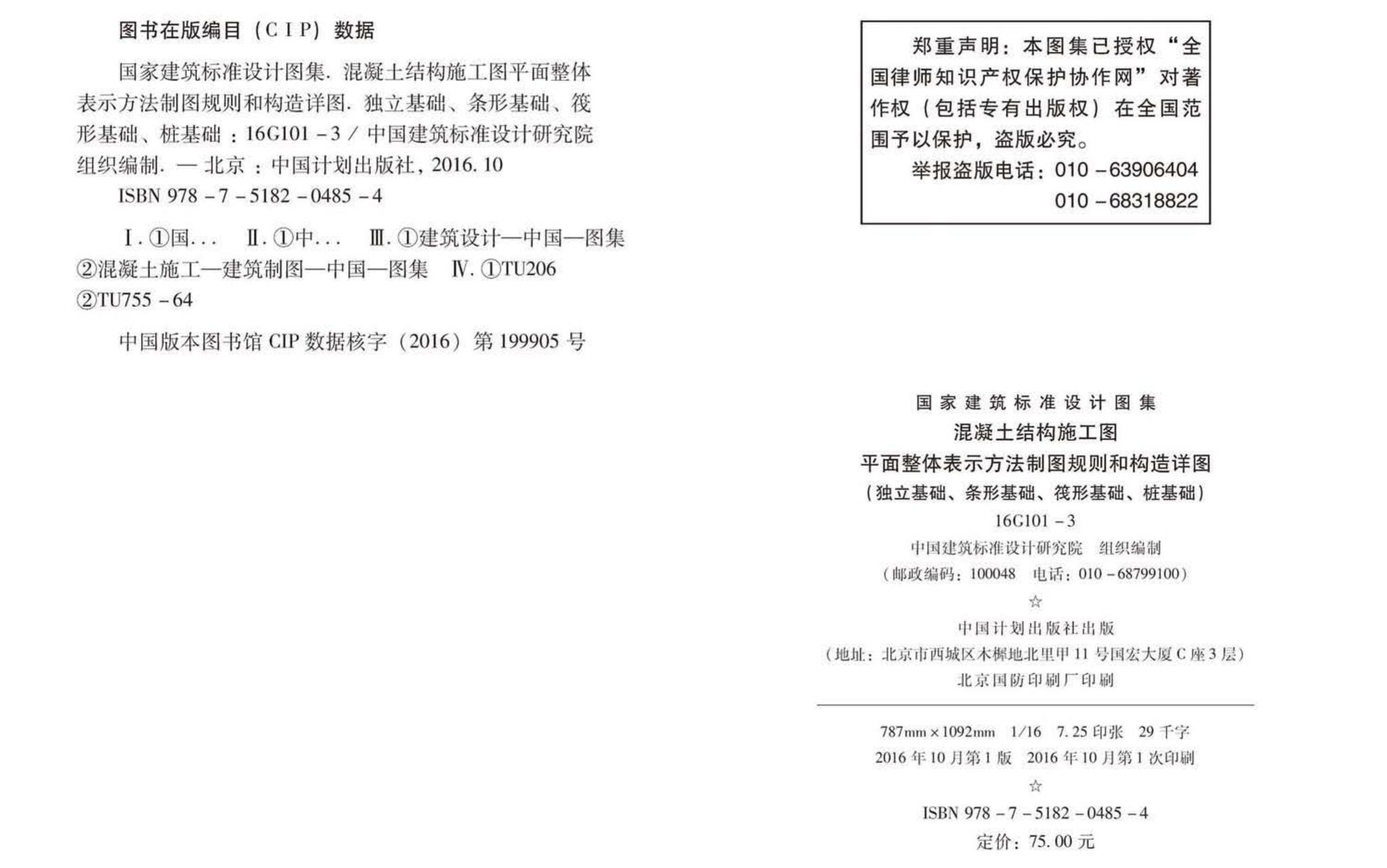 16G101-3--混凝土结构施工图平面整体表示方法制图规则和构造详图（独立基础、条形基础、筏形基础、桩基础)