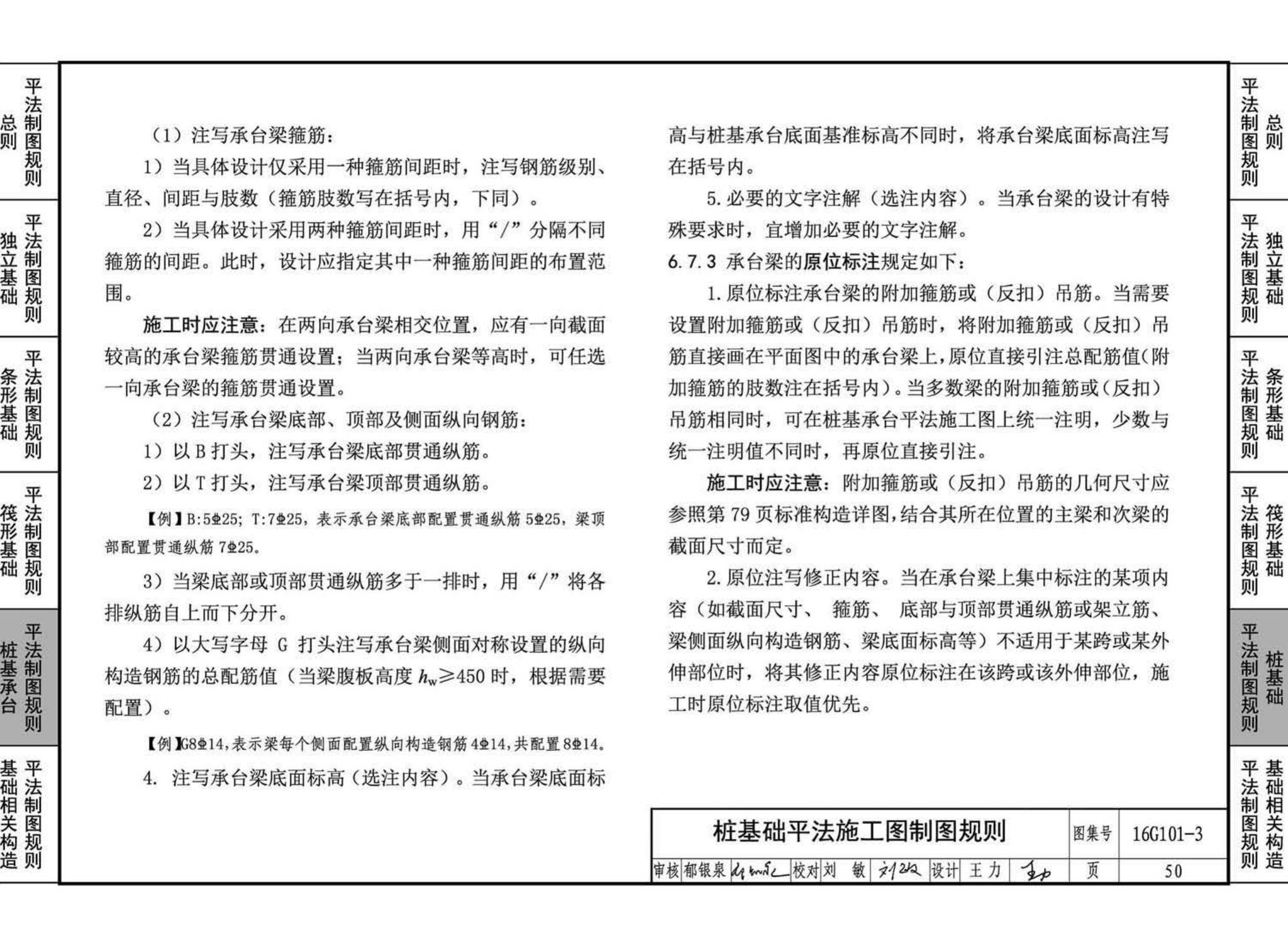 16G101-3--混凝土结构施工图平面整体表示方法制图规则和构造详图（独立基础、条形基础、筏形基础、桩基础)