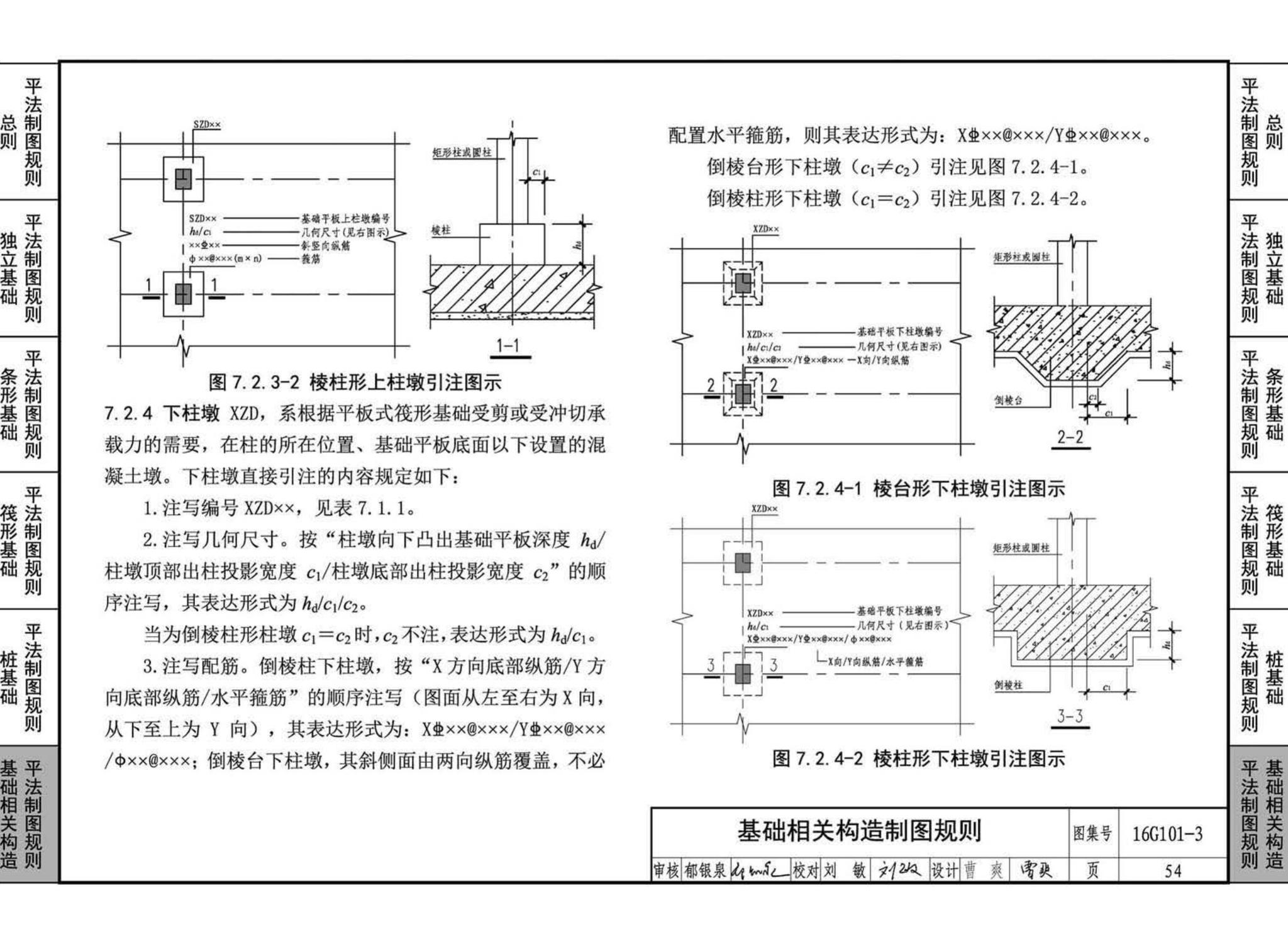 16G101-3--混凝土结构施工图平面整体表示方法制图规则和构造详图（独立基础、条形基础、筏形基础、桩基础)