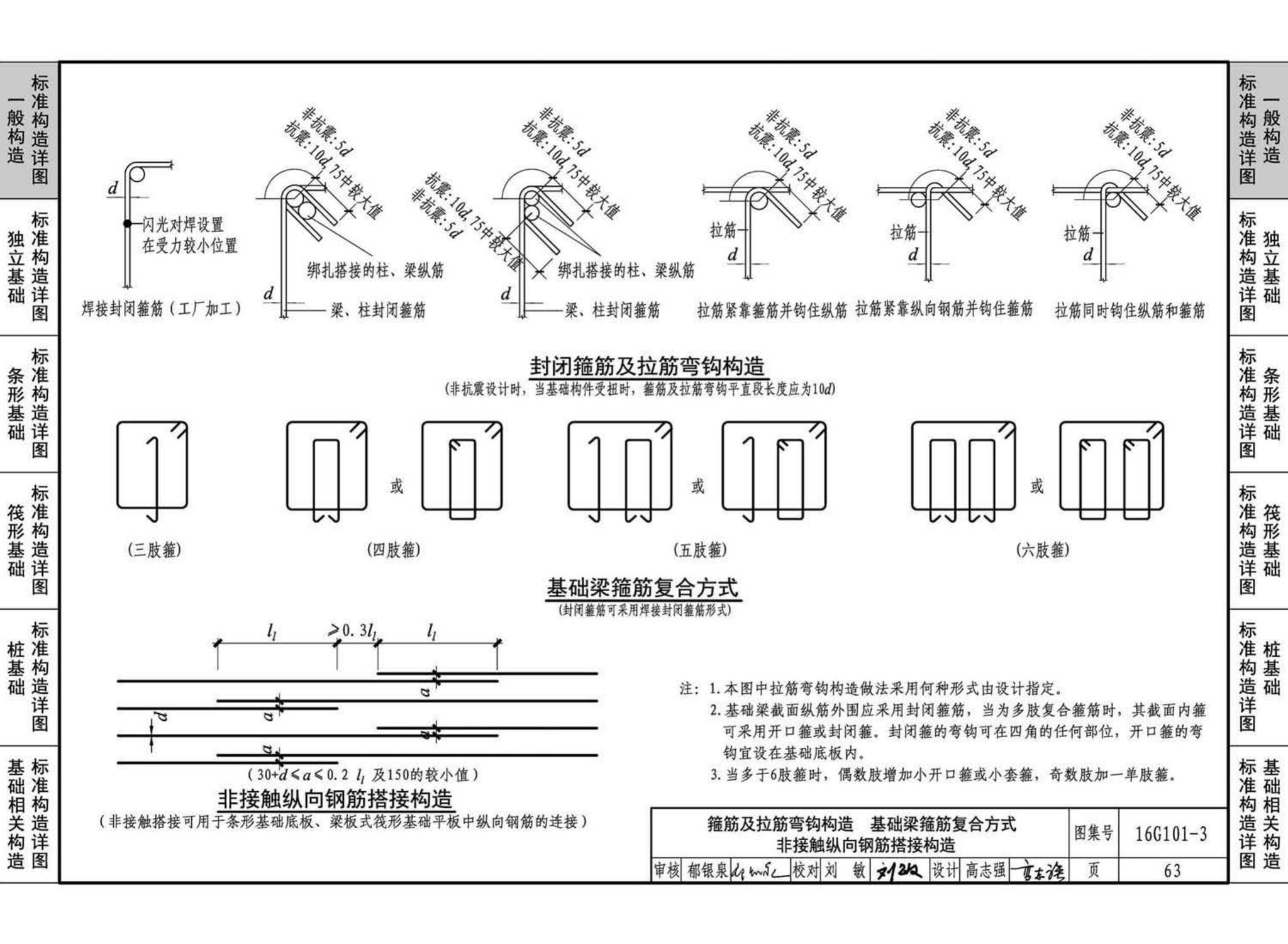 16G101-3--混凝土结构施工图平面整体表示方法制图规则和构造详图（独立基础、条形基础、筏形基础、桩基础)