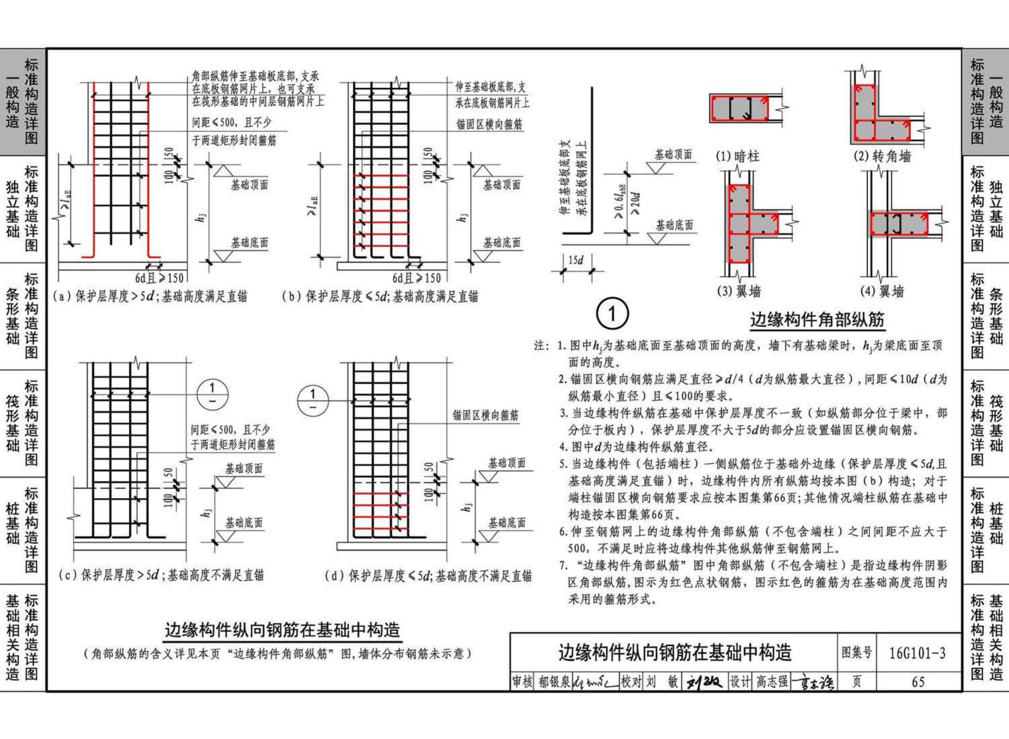 16G101-3--混凝土结构施工图平面整体表示方法制图规则和构造详图（独立基础、条形基础、筏形基础、桩基础)