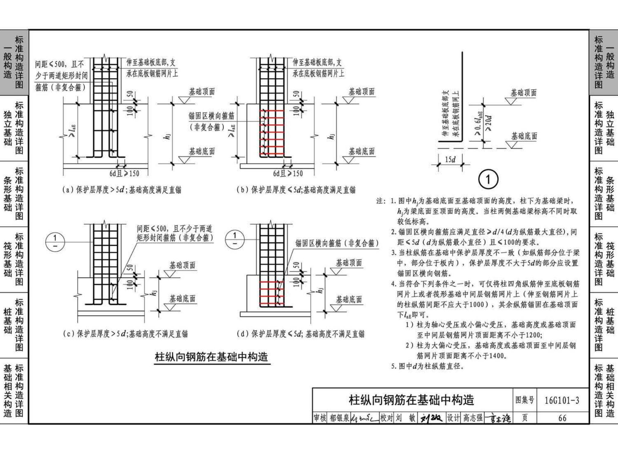 16G101-3--混凝土结构施工图平面整体表示方法制图规则和构造详图（独立基础、条形基础、筏形基础、桩基础)