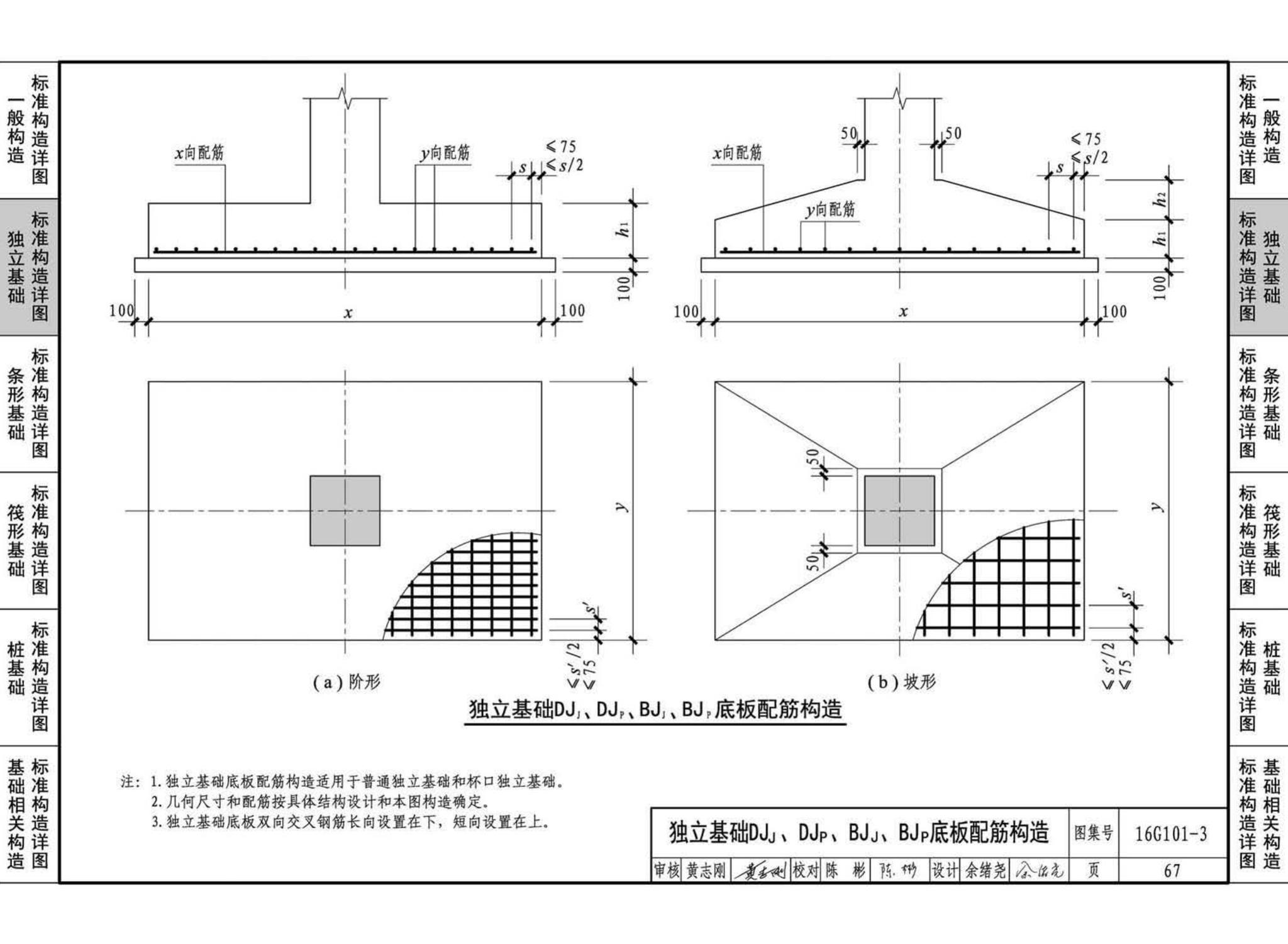 16G101-3--混凝土结构施工图平面整体表示方法制图规则和构造详图（独立基础、条形基础、筏形基础、桩基础)