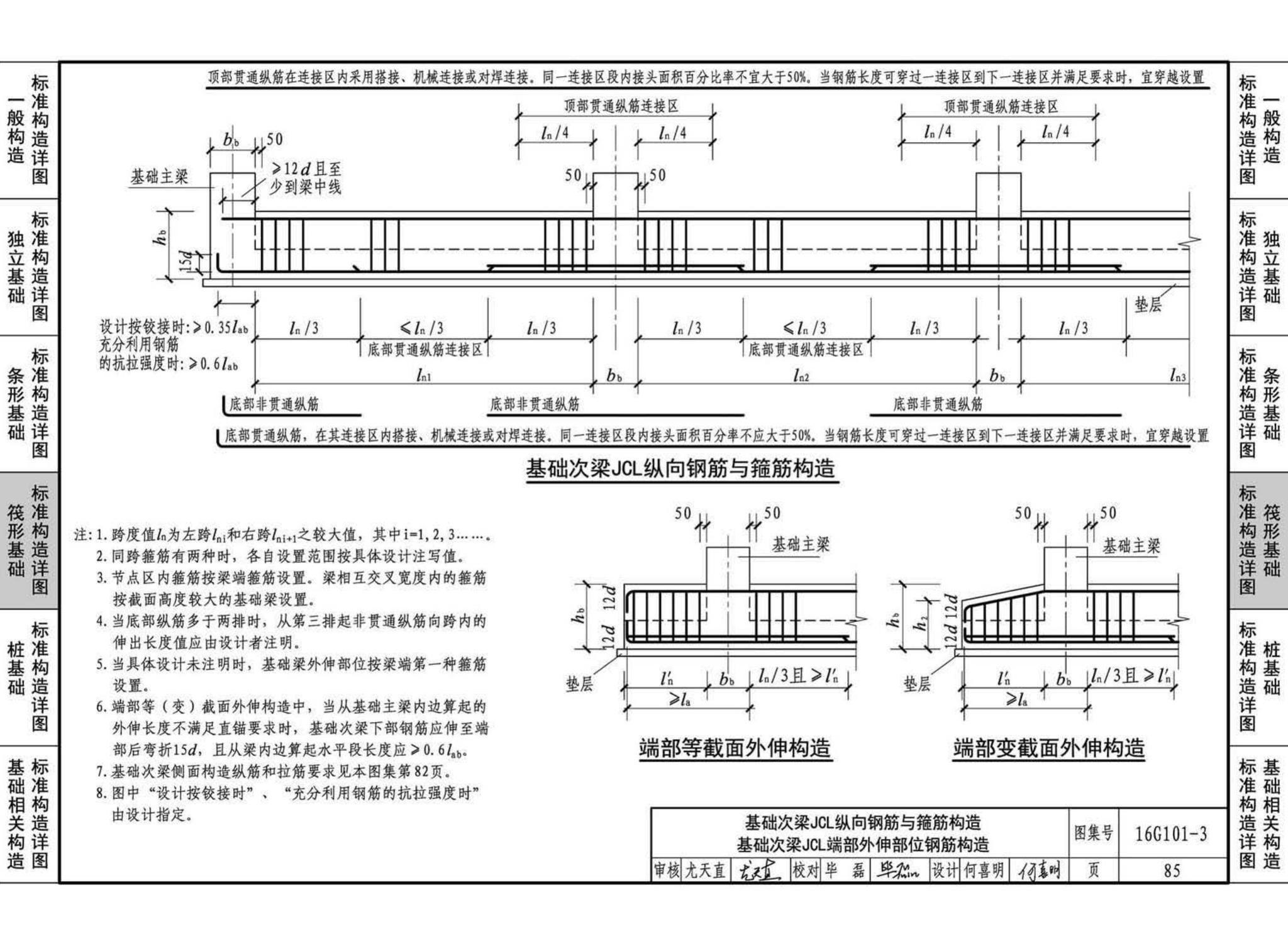 16G101-3--混凝土结构施工图平面整体表示方法制图规则和构造详图（独立基础、条形基础、筏形基础、桩基础)