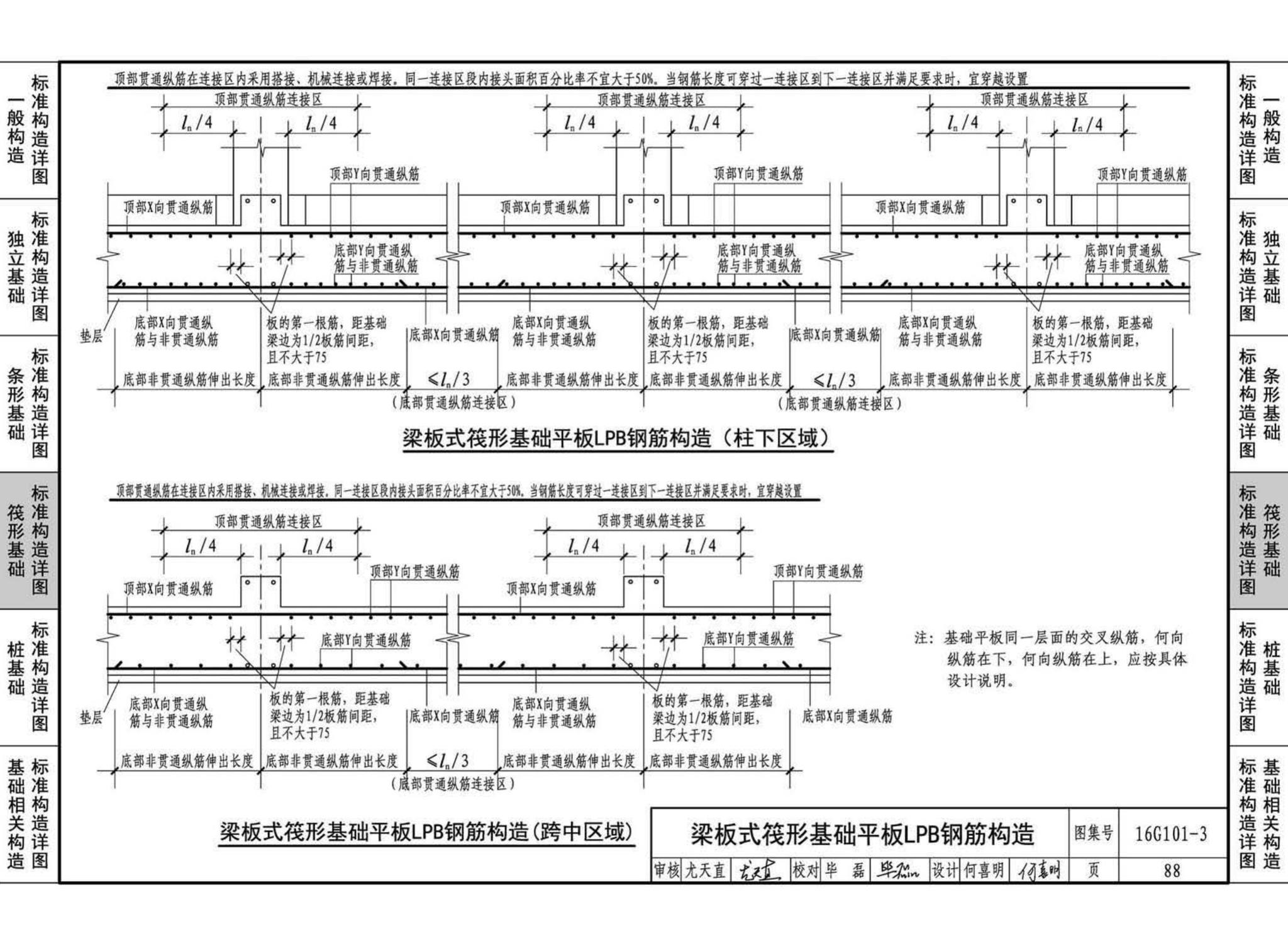 16G101-3--混凝土结构施工图平面整体表示方法制图规则和构造详图（独立基础、条形基础、筏形基础、桩基础)