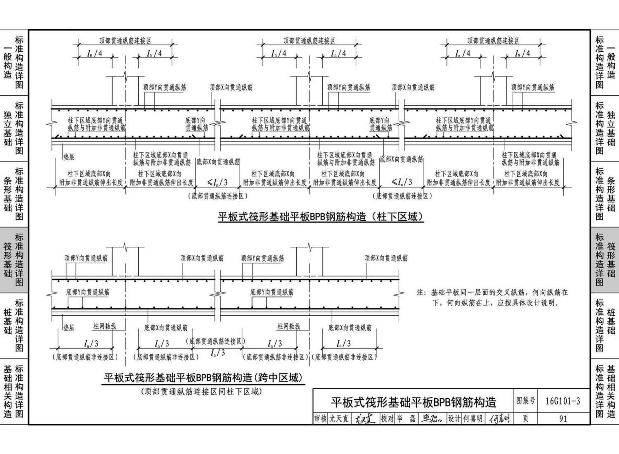 16G101-3--混凝土结构施工图平面整体表示方法制图规则和构造详图（独立基础、条形基础、筏形基础、桩基础)