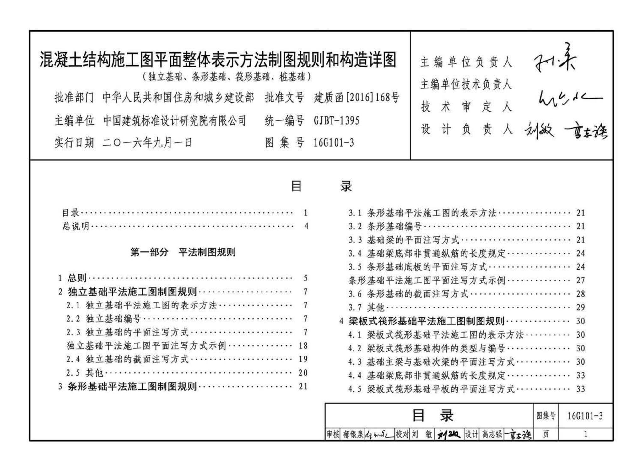 16G101-3--混凝土结构施工图平面整体表示方法制图规则和构造详图（独立基础、条形基础、筏形基础、桩基础)