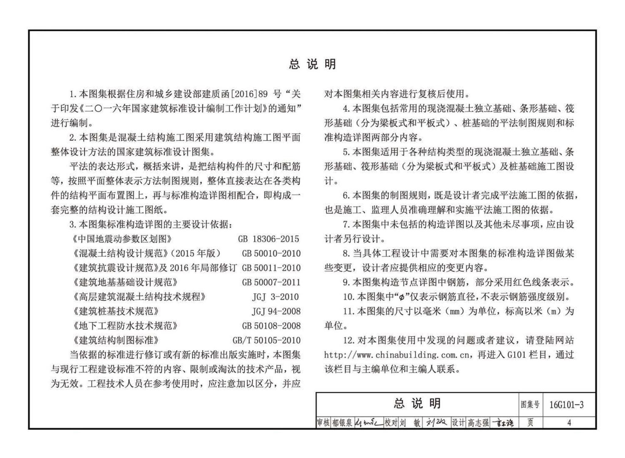 16G101-3--混凝土结构施工图平面整体表示方法制图规则和构造详图（独立基础、条形基础、筏形基础、桩基础)