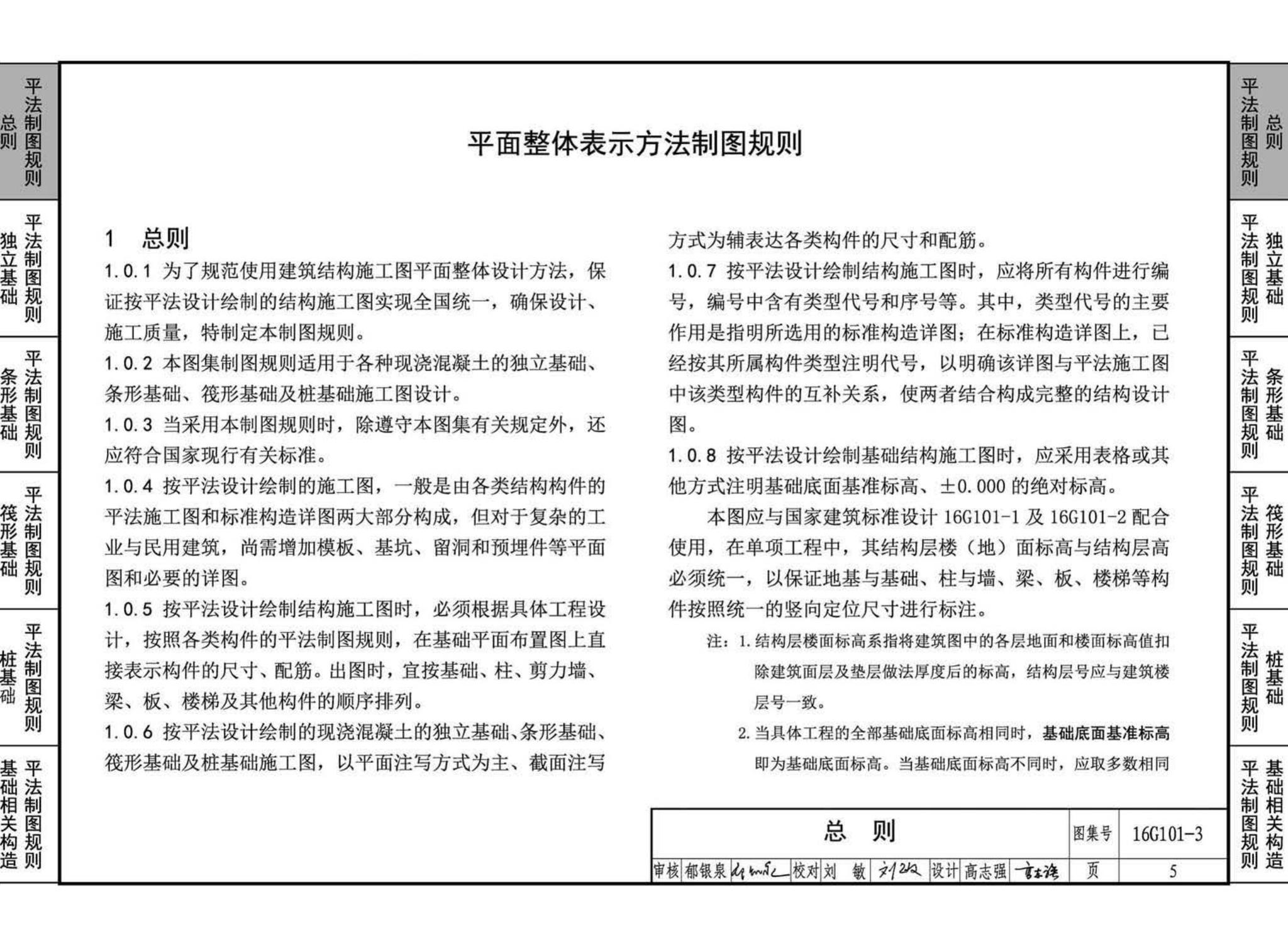 16G101-3--混凝土结构施工图平面整体表示方法制图规则和构造详图（独立基础、条形基础、筏形基础、桩基础)