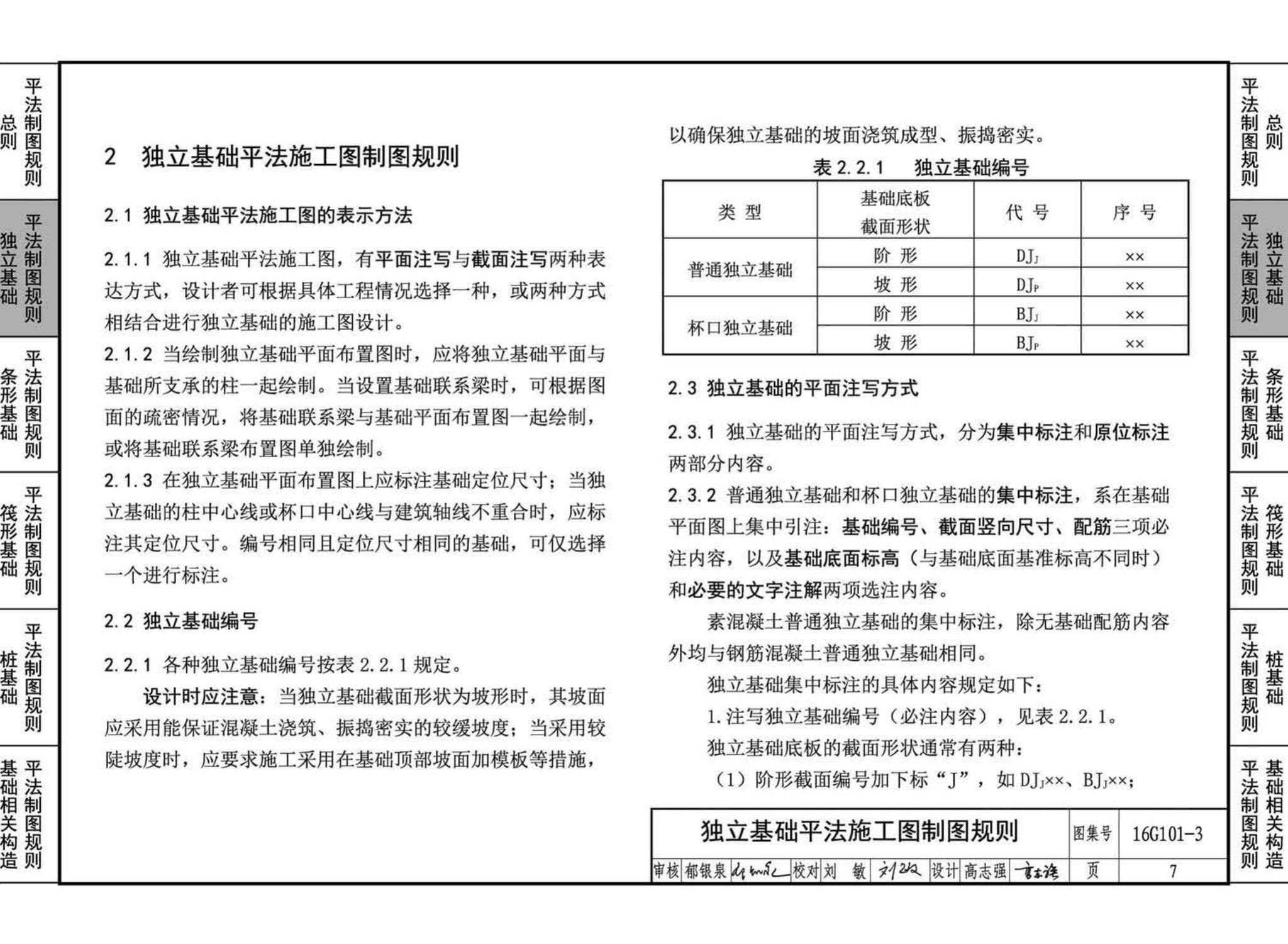 16G101-3--混凝土结构施工图平面整体表示方法制图规则和构造详图（独立基础、条形基础、筏形基础、桩基础)