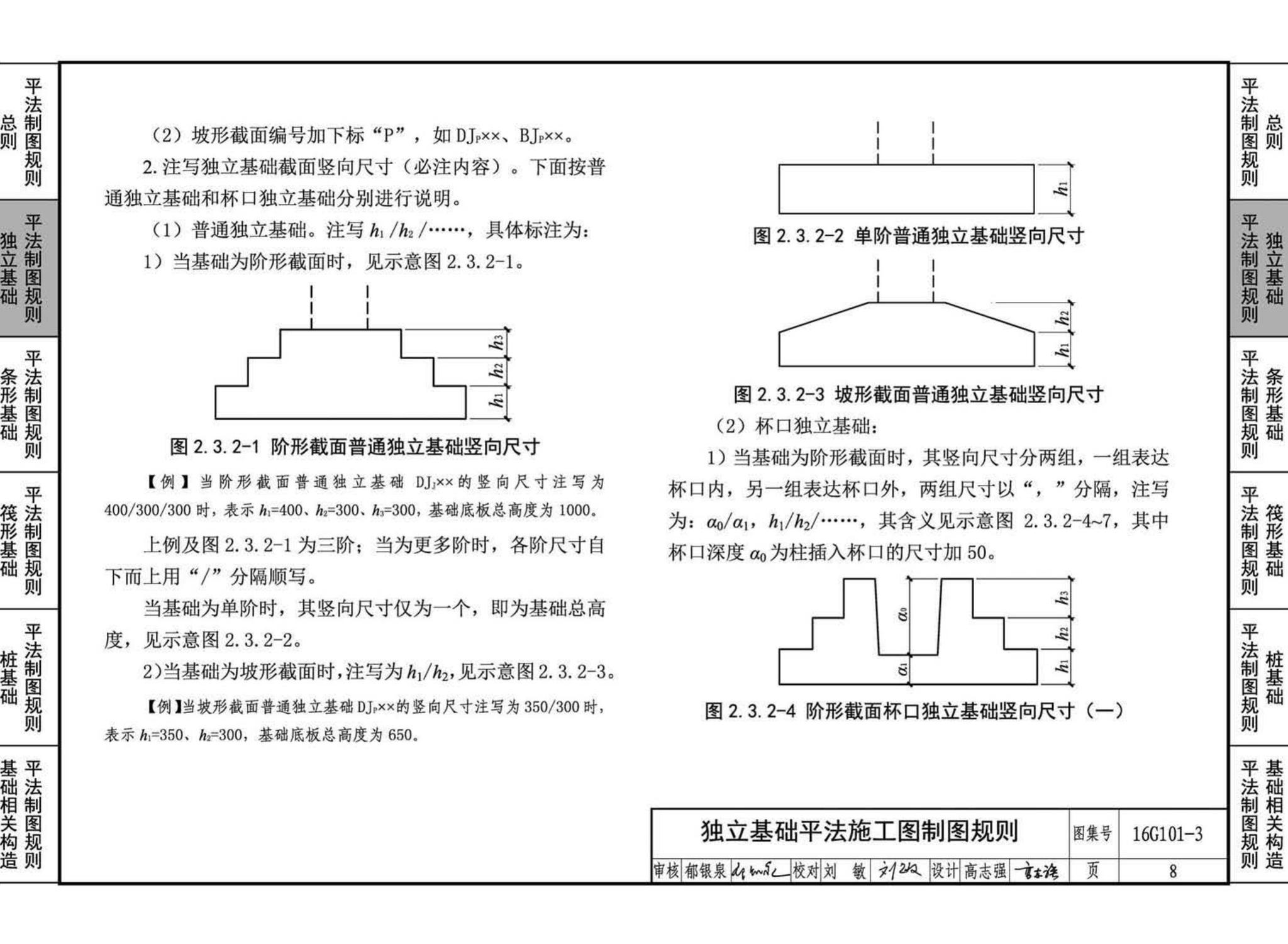 16G101-3--混凝土结构施工图平面整体表示方法制图规则和构造详图（独立基础、条形基础、筏形基础、桩基础)