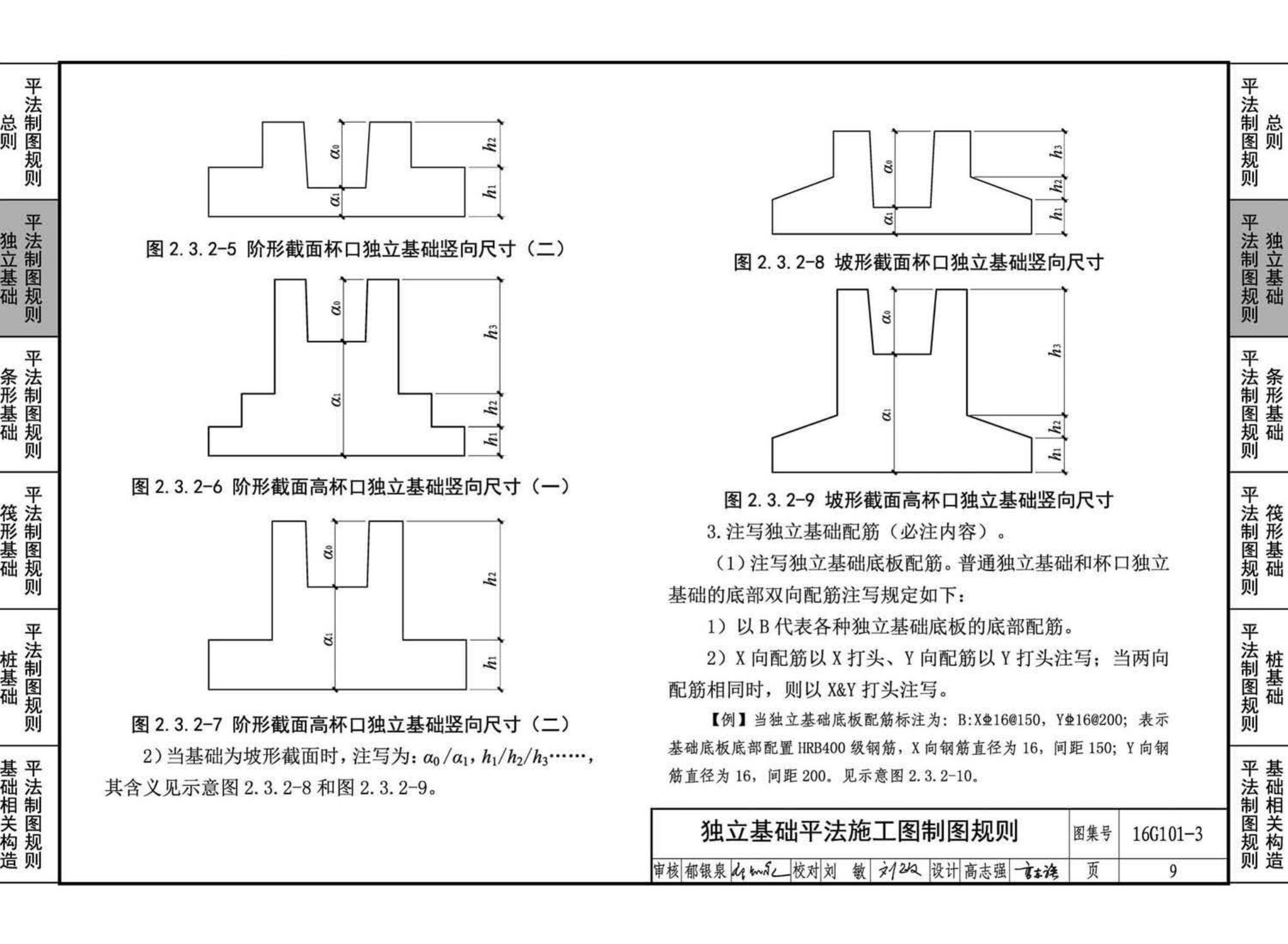 16G101-3--混凝土结构施工图平面整体表示方法制图规则和构造详图（独立基础、条形基础、筏形基础、桩基础)