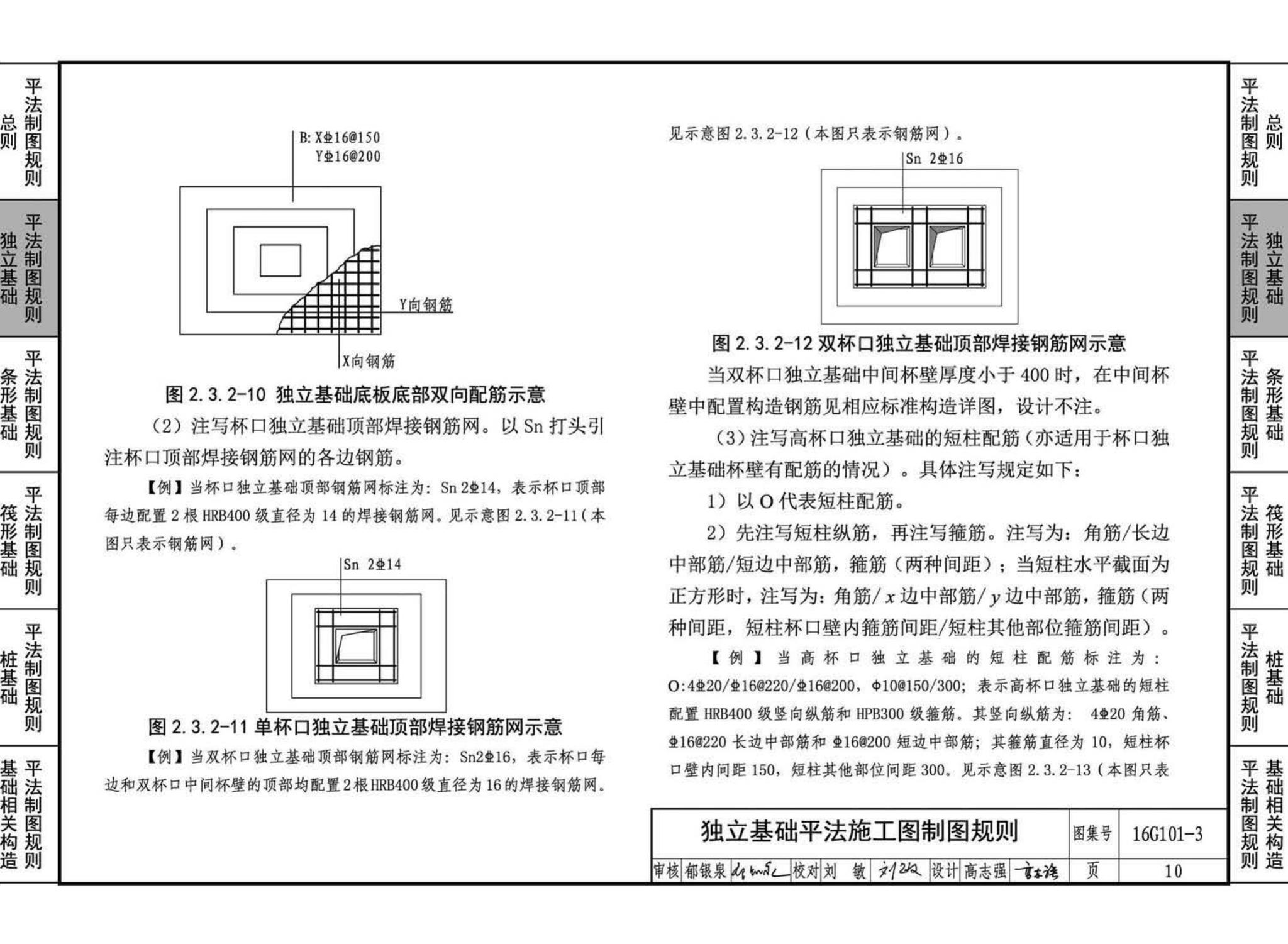 16G101-3--混凝土结构施工图平面整体表示方法制图规则和构造详图（独立基础、条形基础、筏形基础、桩基础)