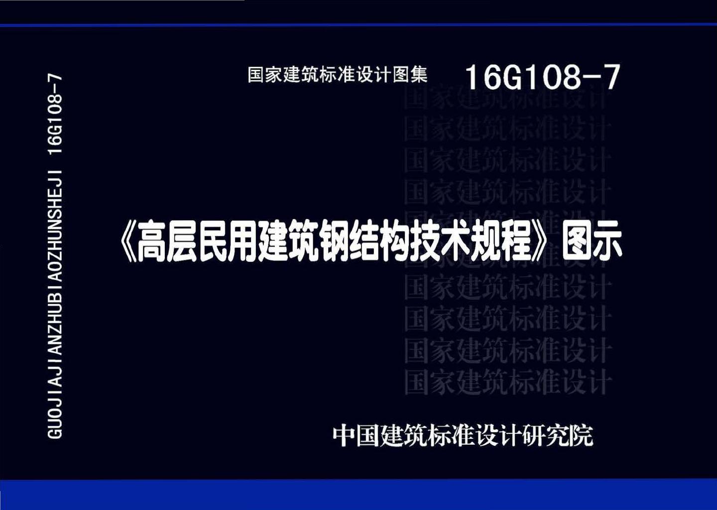 16G108-7--《高层民用建筑钢结构技术规程》图示